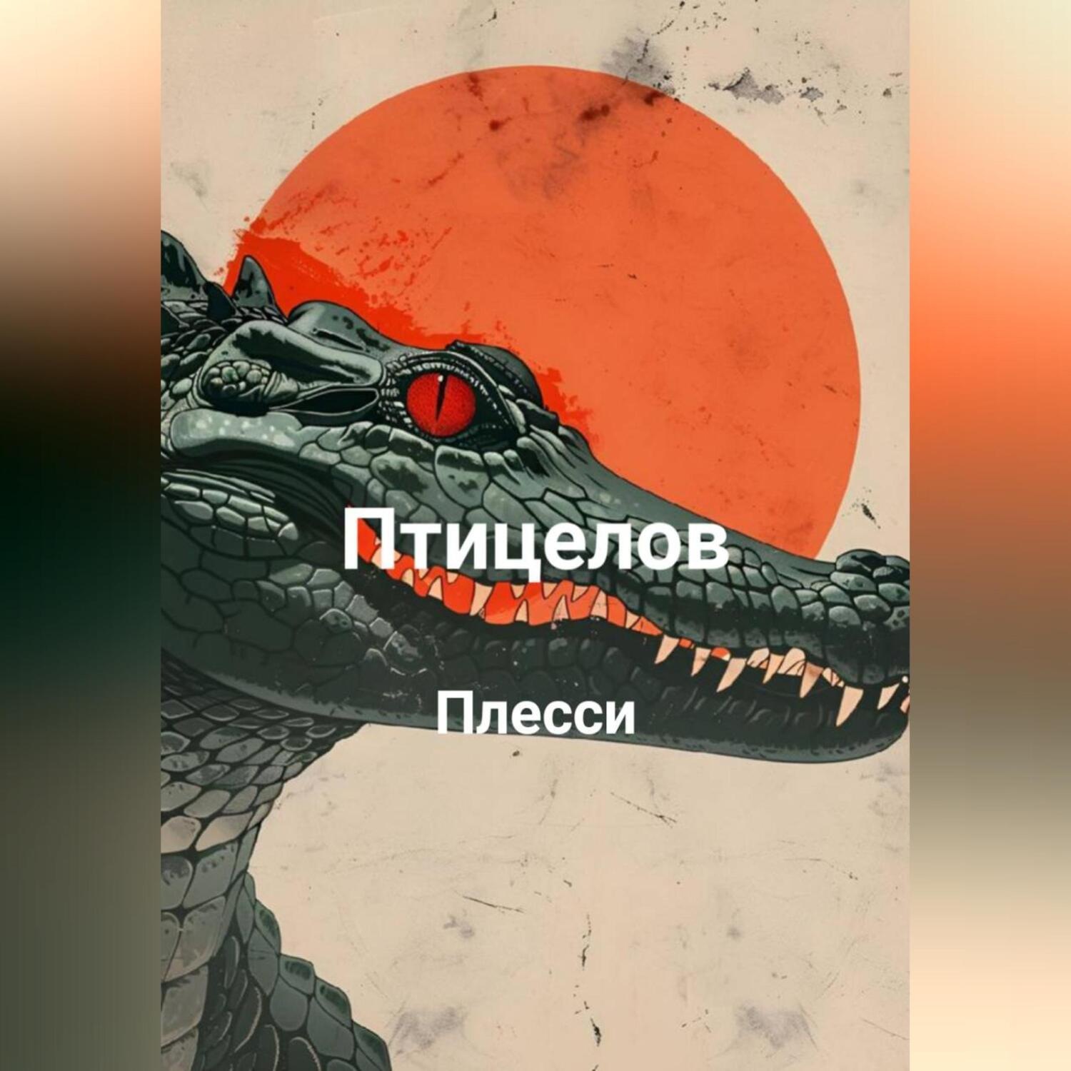 Обложка книги «Птицелов»