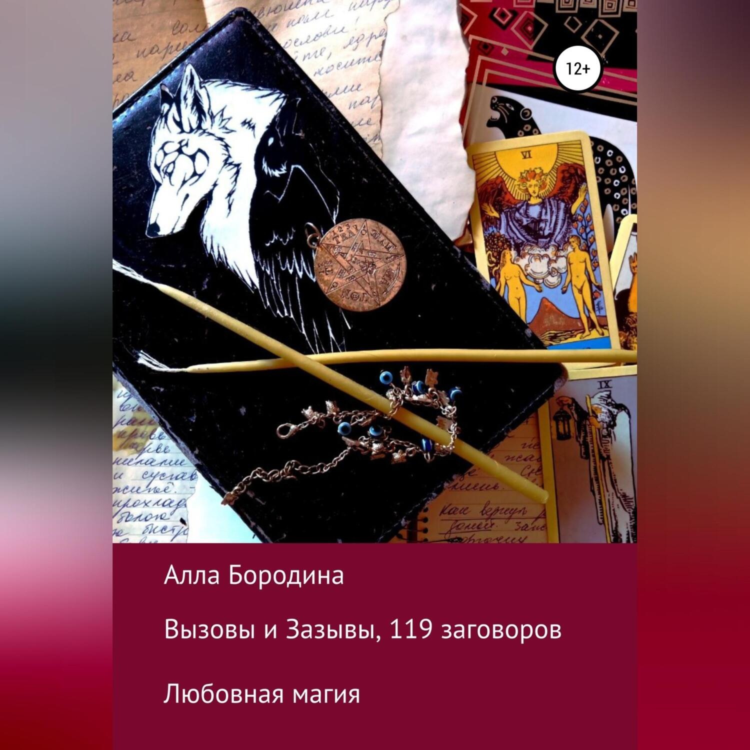 Обложка книги «Вызовы и Зазывы, 119 заговоров»