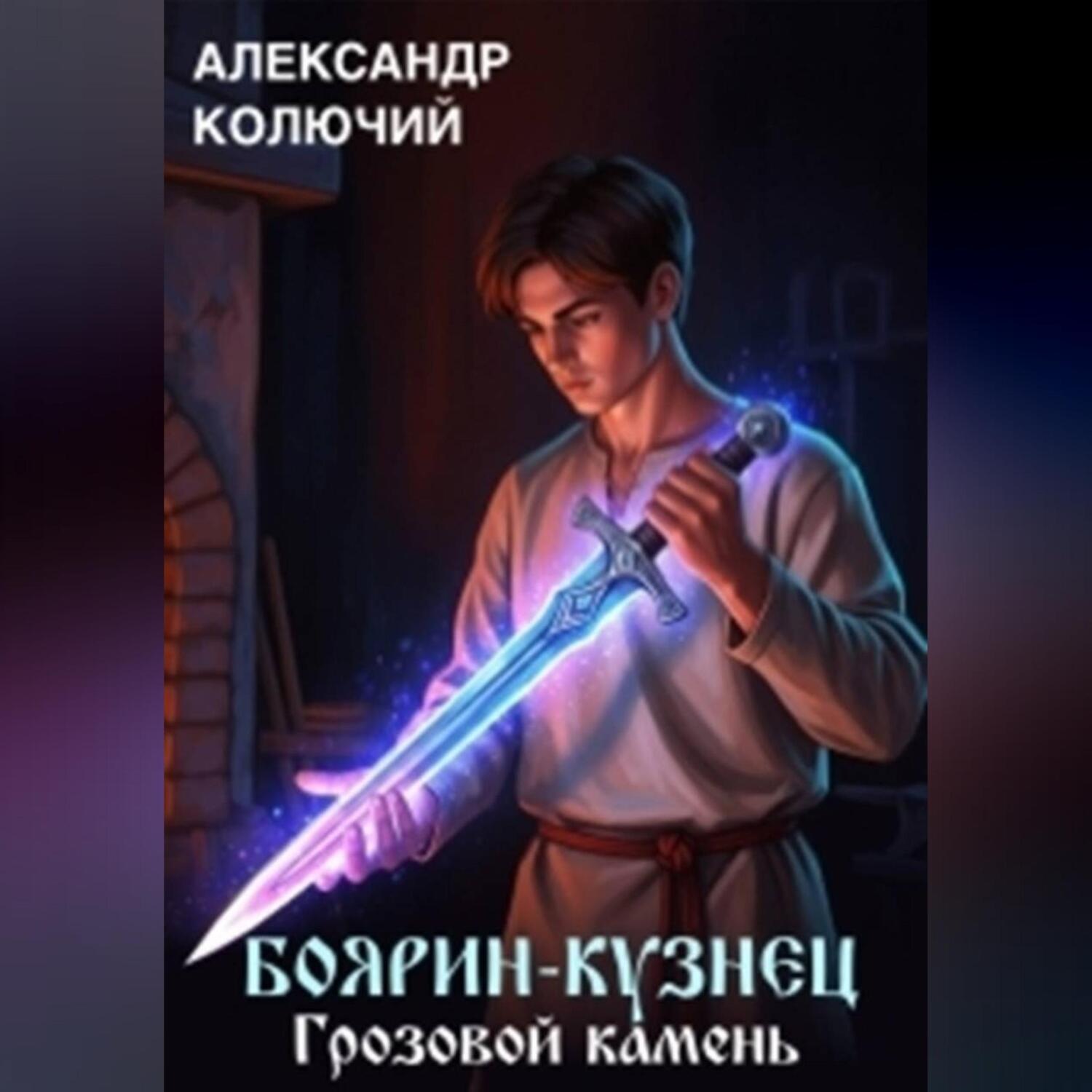 Обложка книги «Боярин-Кузнец: Грозовой камень»