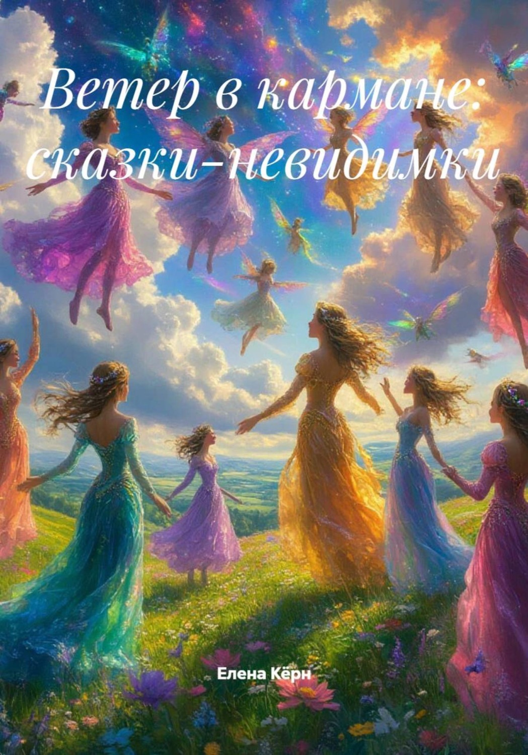 Обложка книги «Ветер в кармане: сказки-невидимки»