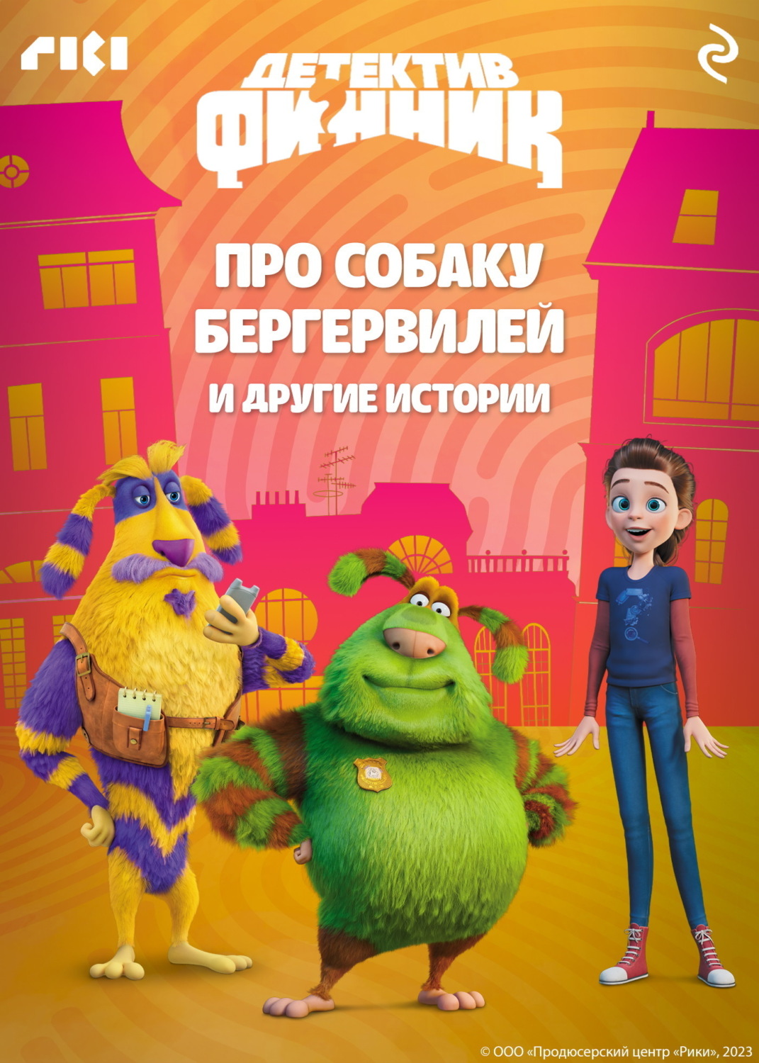 Обложка книги «Детектив Финник. Про собаку Бергервилей и другие истории»