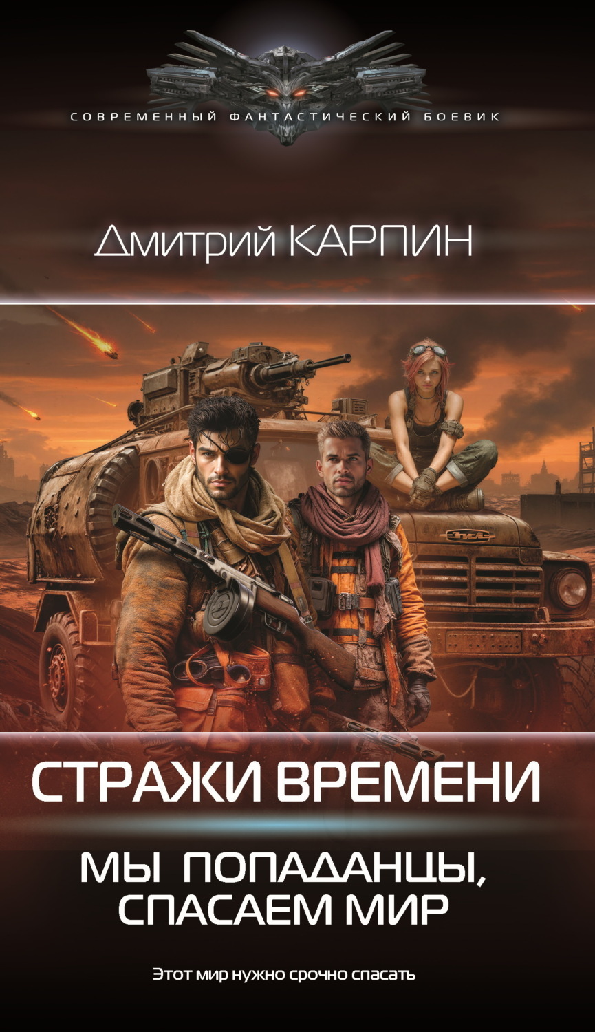 Обложка книги «Стражи времени. Мы – попаданцы, спасаем мир. Книга 2»