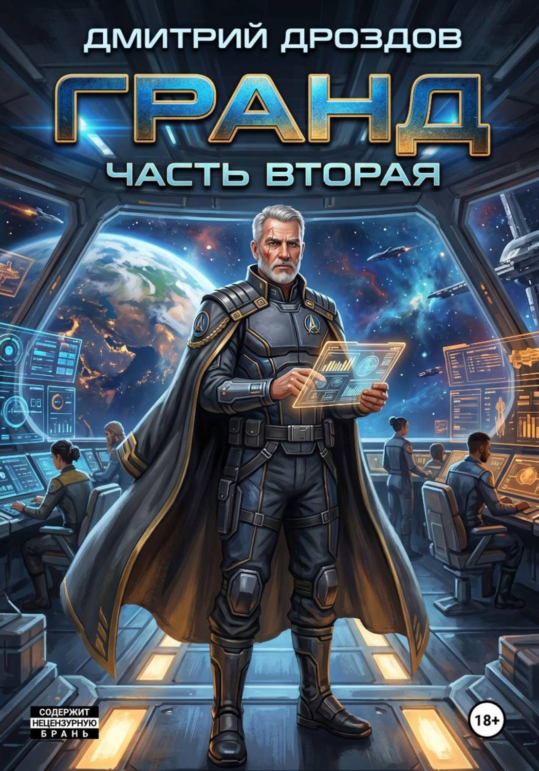 Обложка книги «Гранд. Часть 2»