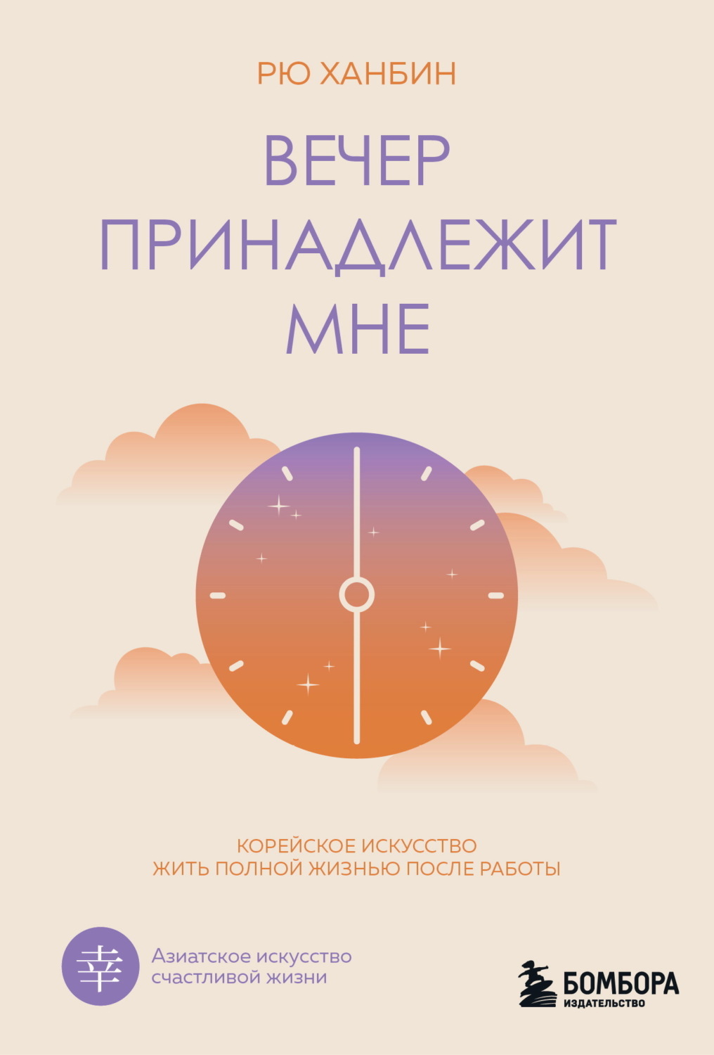 Обложка книги «Вечер принадлежит мне. Корейское искусство жить полной жизнью после работы»
