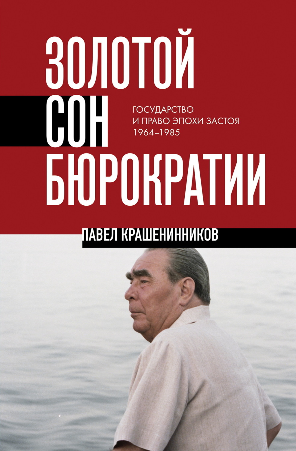 Обложка книги «Золотой сон бюрократии. Государство и право эпохи застоя. 1964-1985»