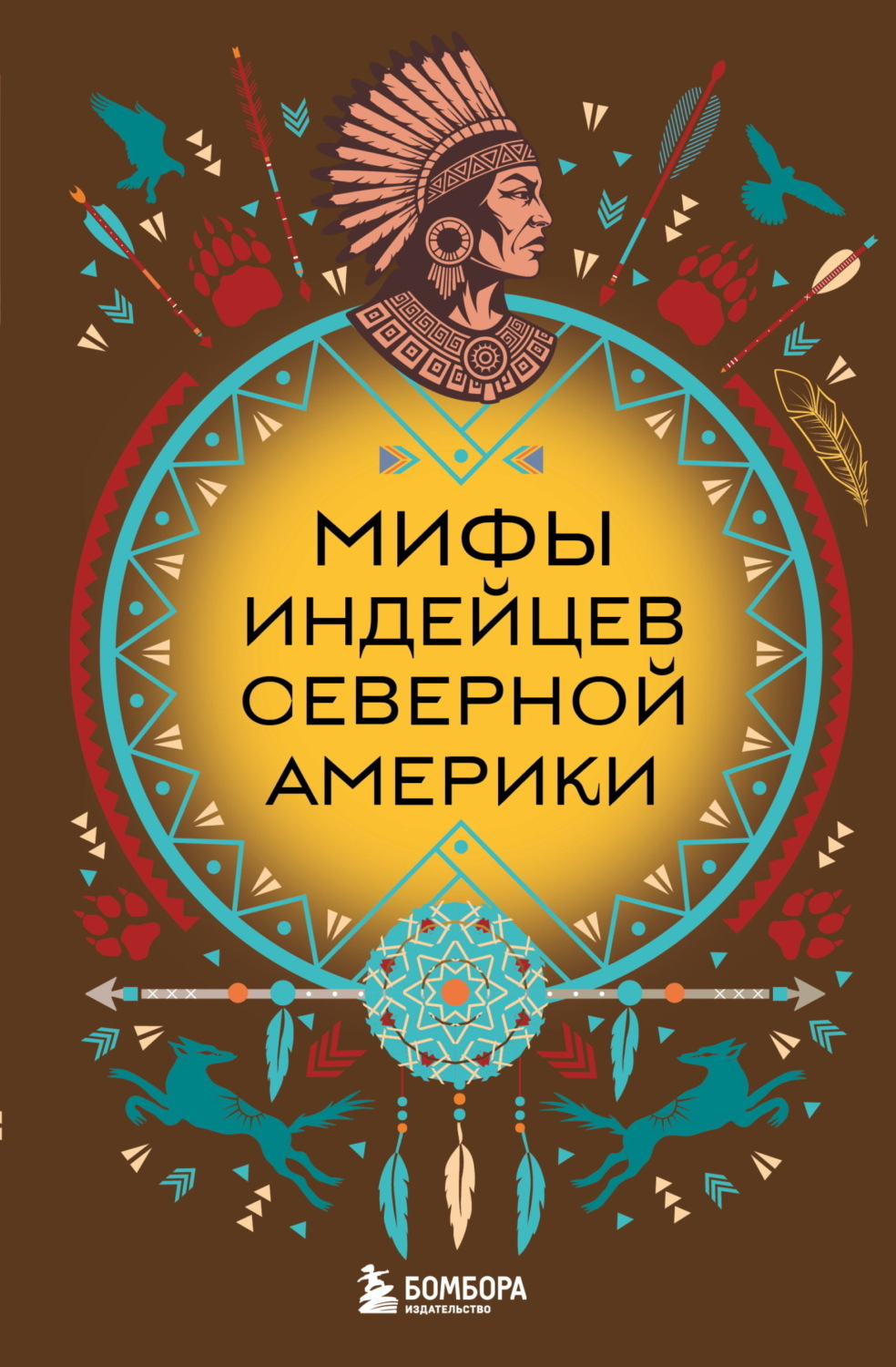 Обложка книги «Мифы индейцев Северной Америки»