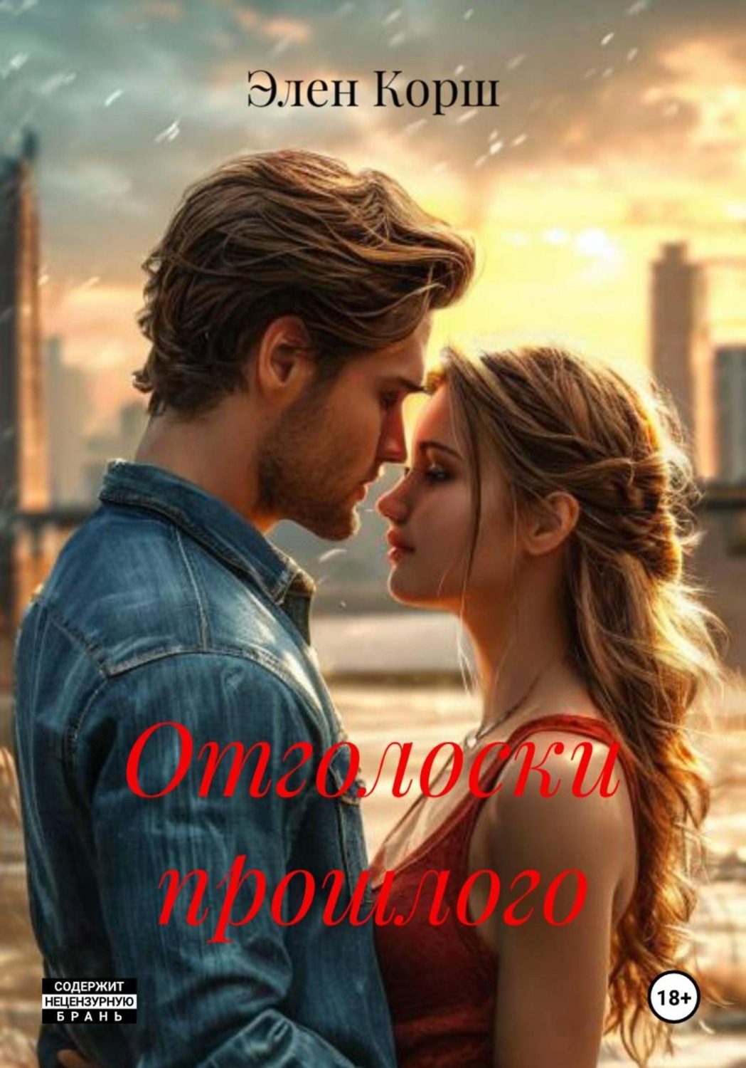 Обложка книги «Отголоски прошлого»
