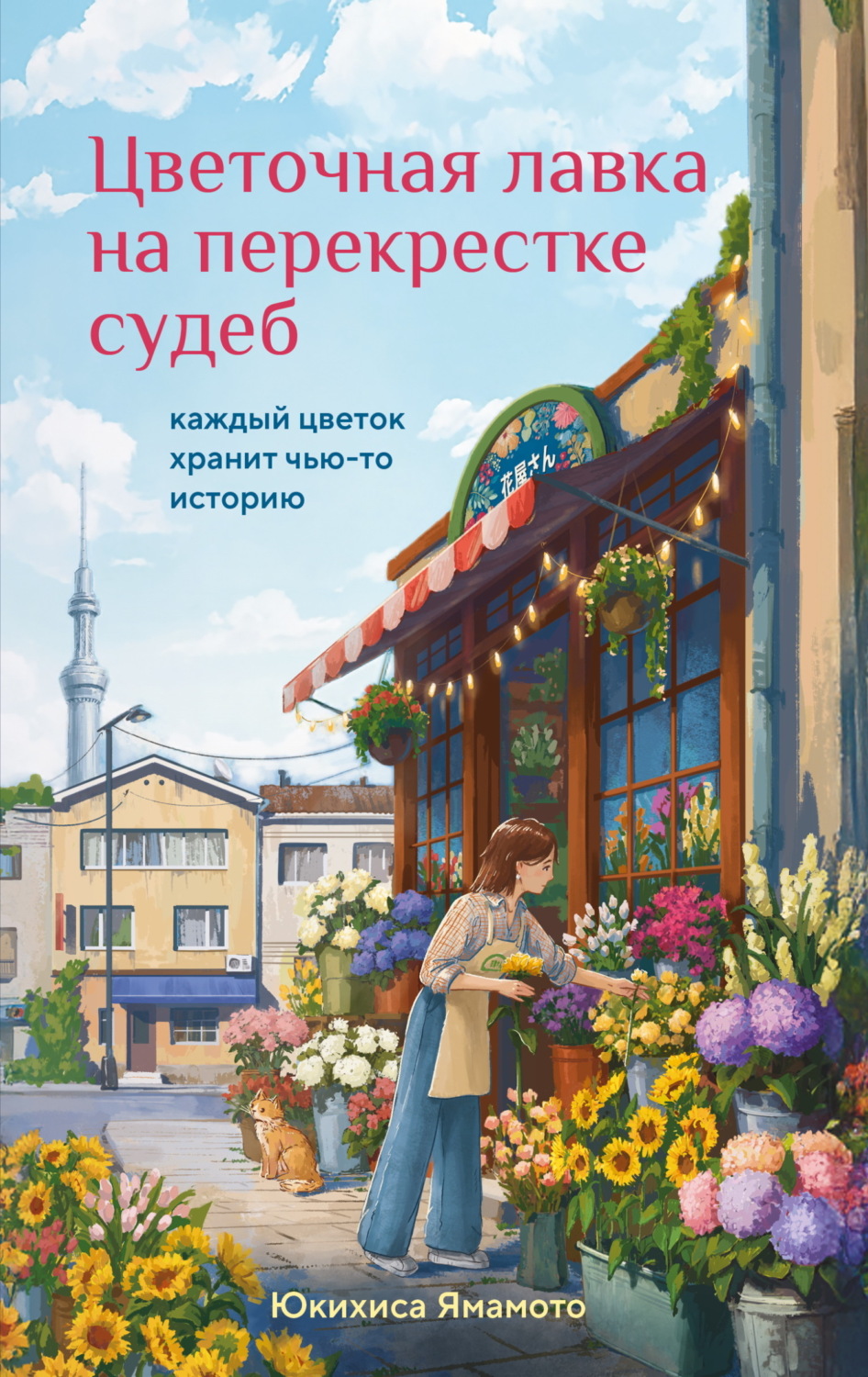 Обложка книги «Цветочная лавка на перекрестке судеб. Каждый цветок хранит чью-то историю»