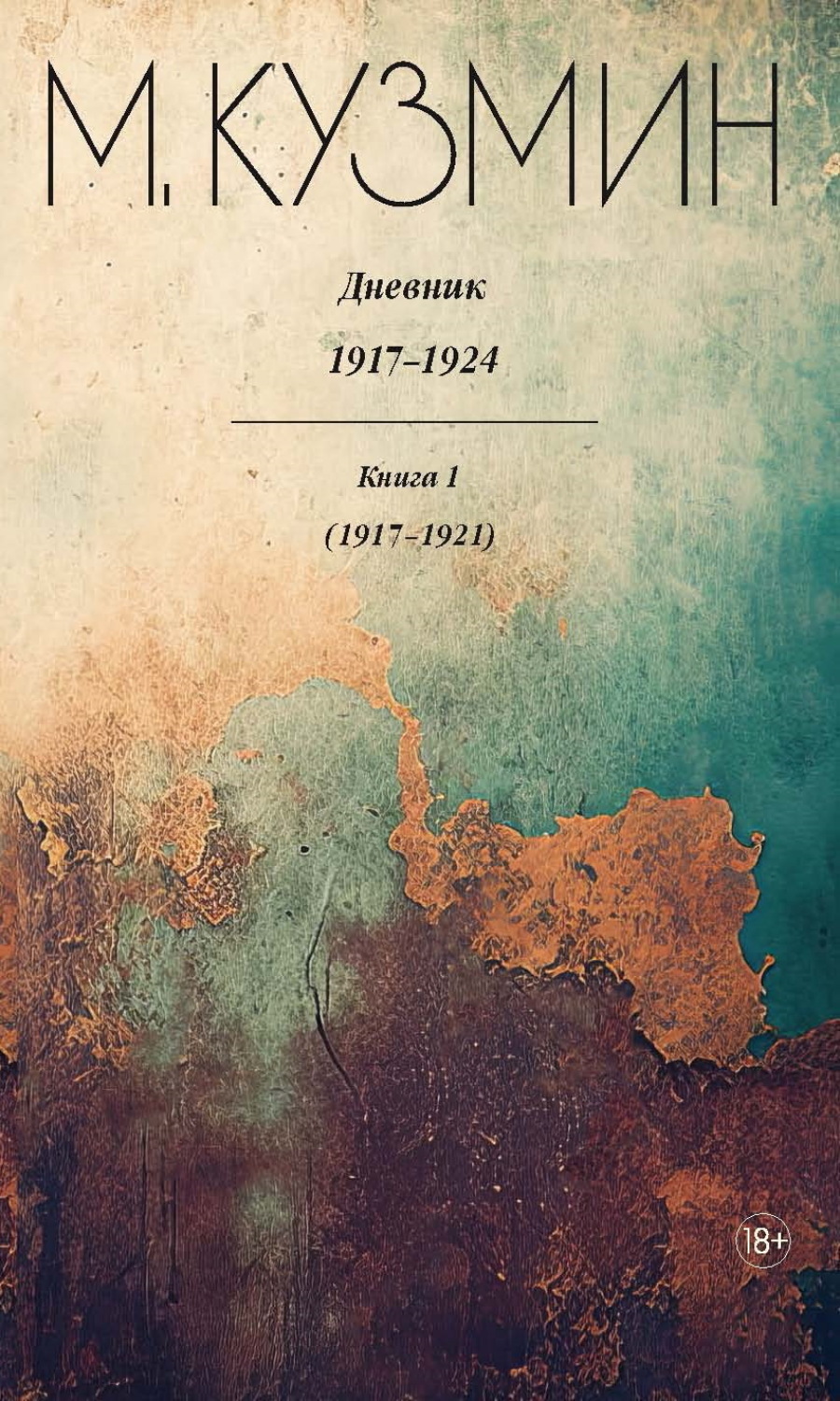 Обложка книги «Дневник 1917–1924. Книга 1. 1917–1921»