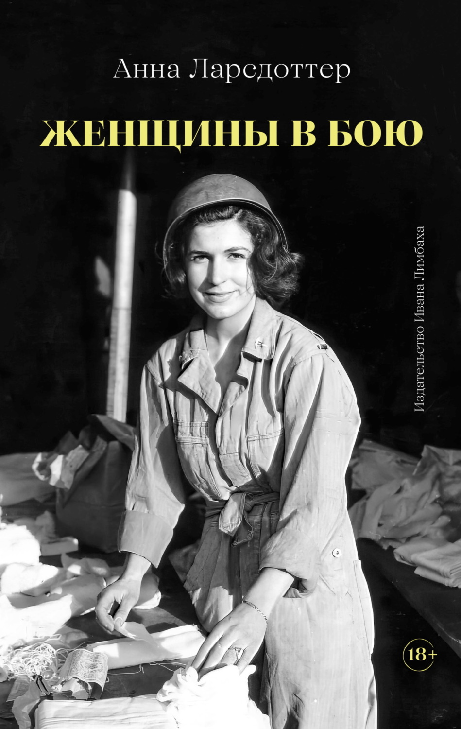 Обложка книги «Женщины в бою»
