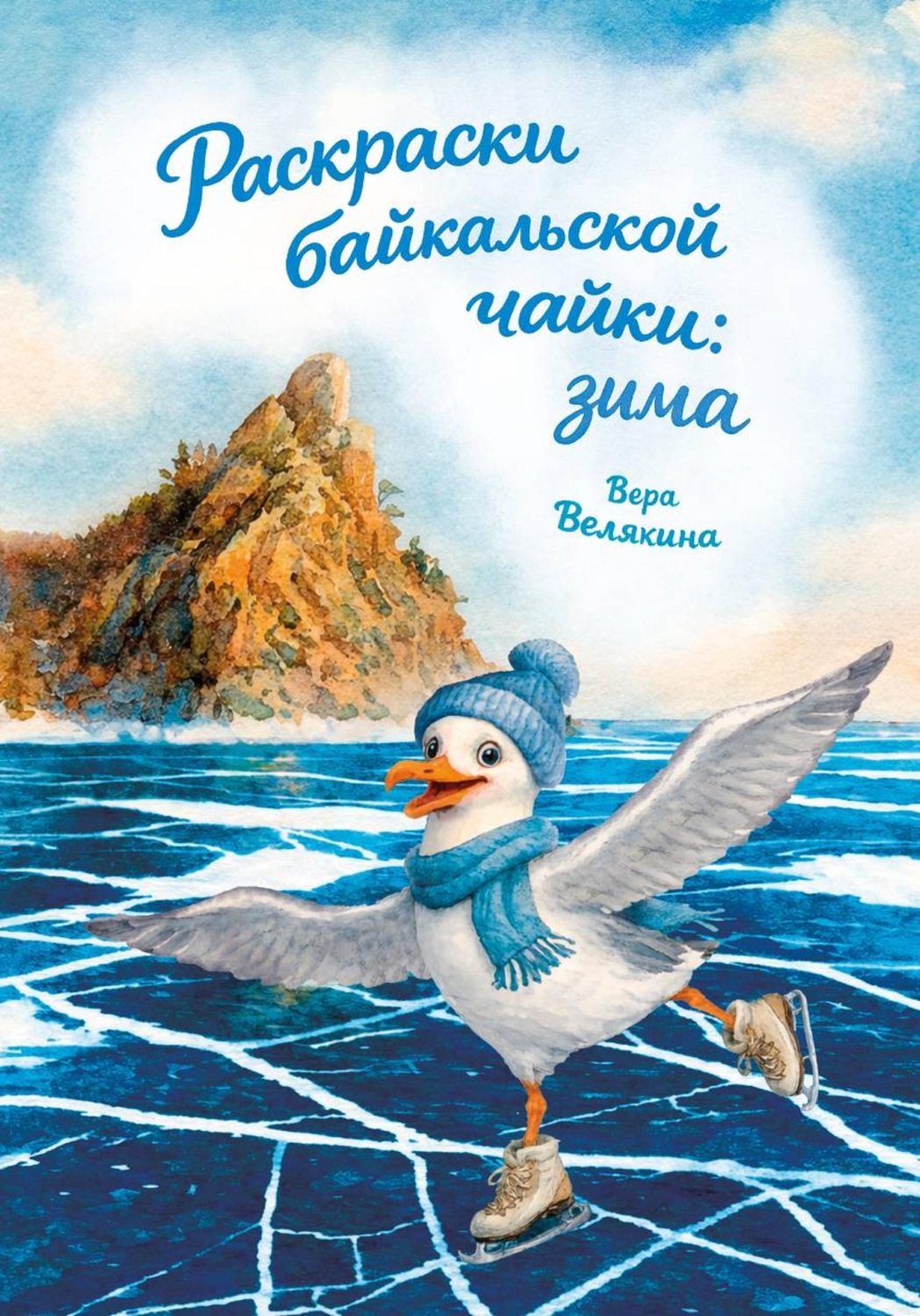 Обложка книги «Раскраски байкальской чайки: зима»