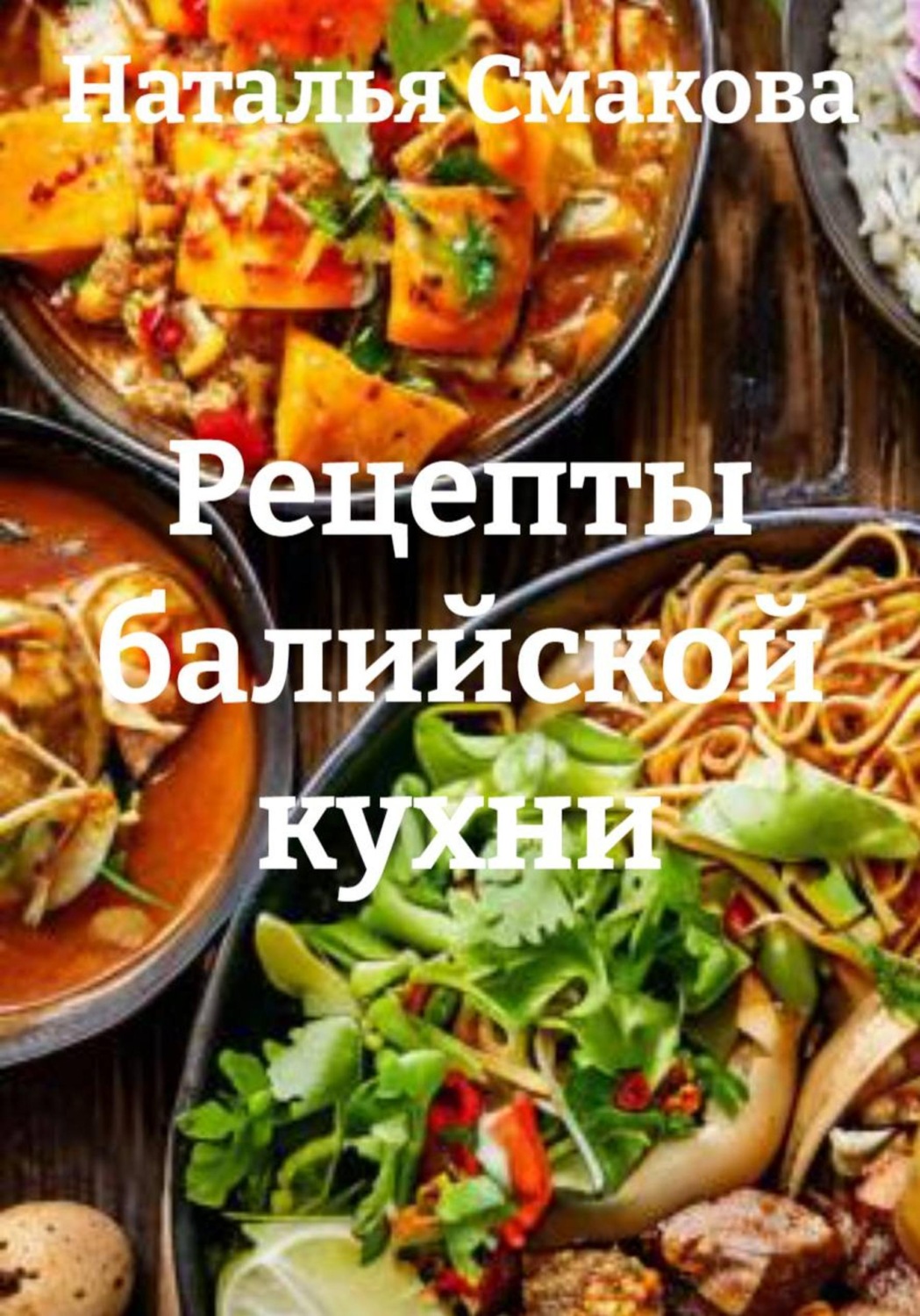 Обложка книги «Рецепты балийской кухни»
