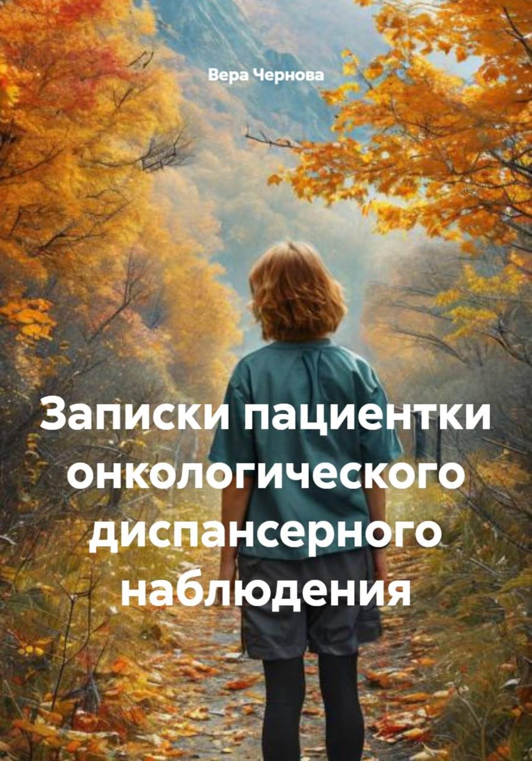 Обложка книги «Записки пациентки онкологического диспансерного наблюдения»