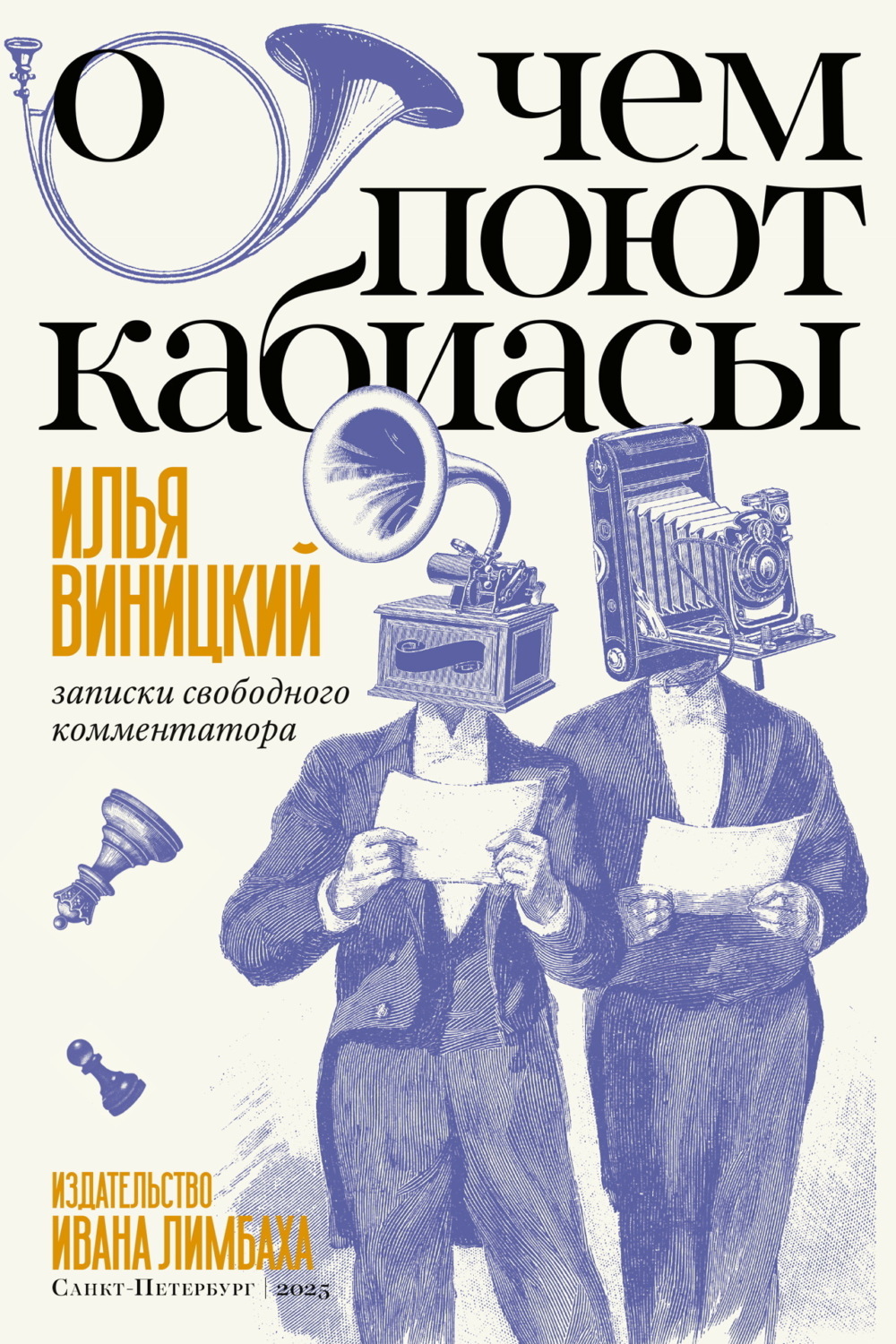Обложка книги «О чем поют кабиасы. Записки свободного коммментатора»