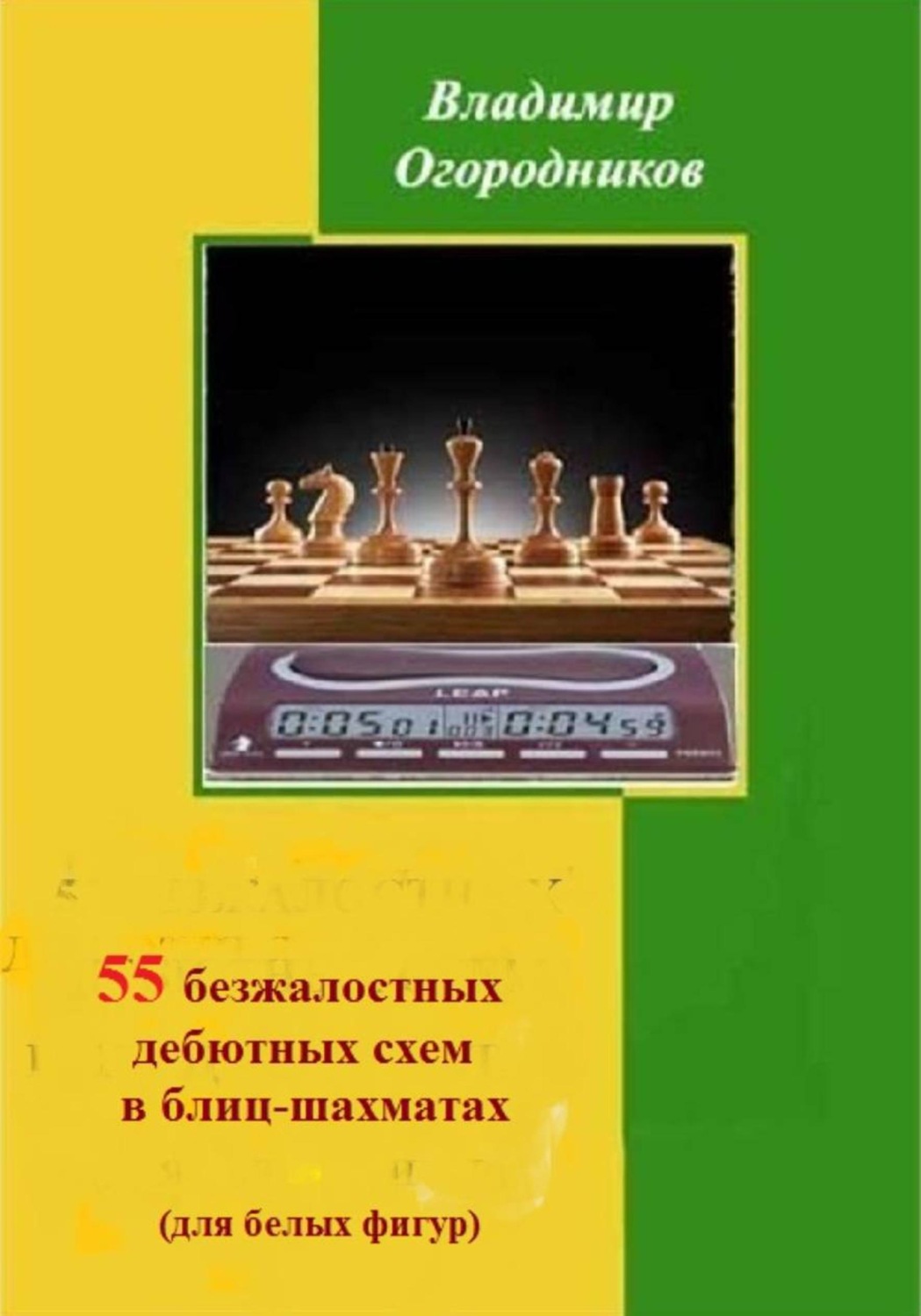 Обложка книги «55 безжалостных дебютных схем в блиц-шахматах (для белых фигур)»