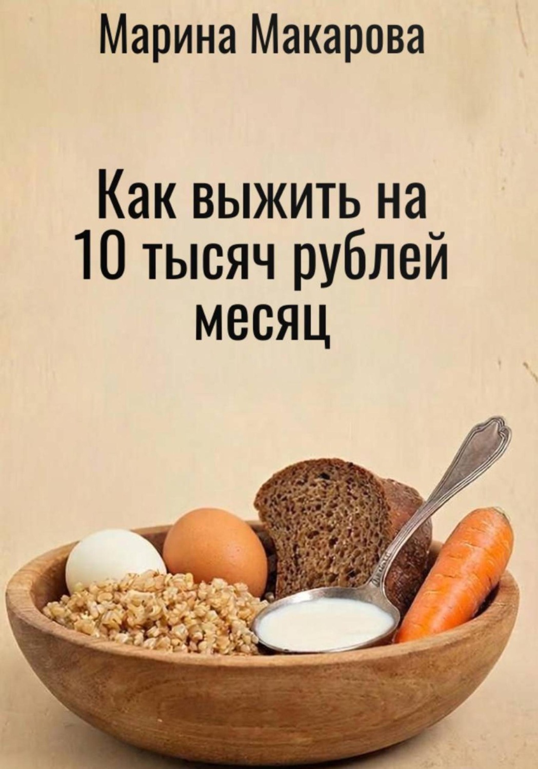 Обложка книги «Как выжить на 10 тысяч рублей месяц»