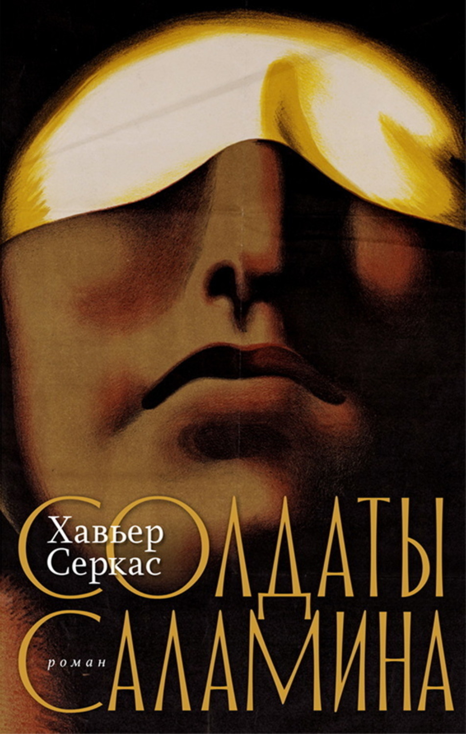 Обложка книги «Солдаты Саламина»