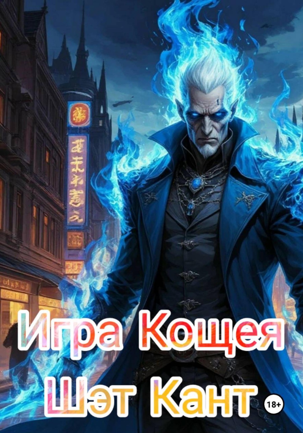 Обложка книги «Игра Кощея»