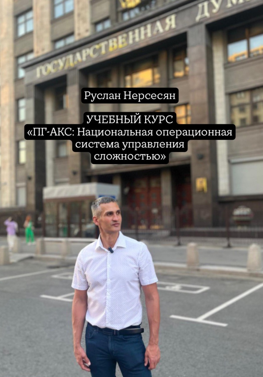 Обложка книги «УЧЕБНЫЙ КУРС «ПГ-АКС: Национальная операционная система управления сложностью»»