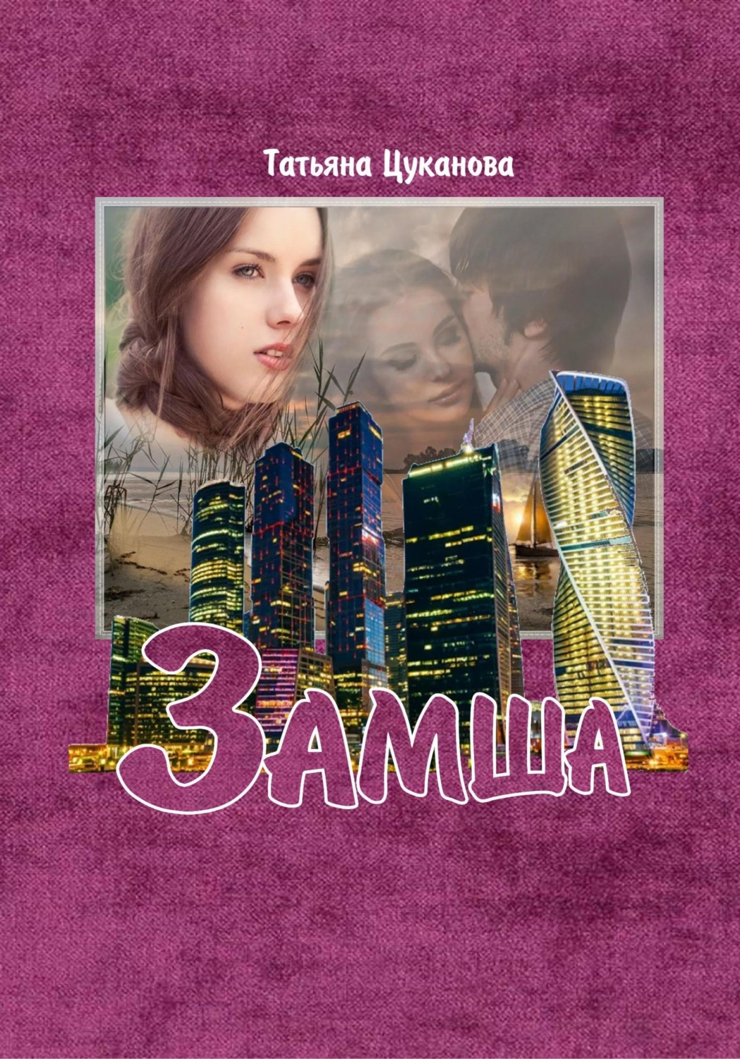 Обложка книги «Замша»