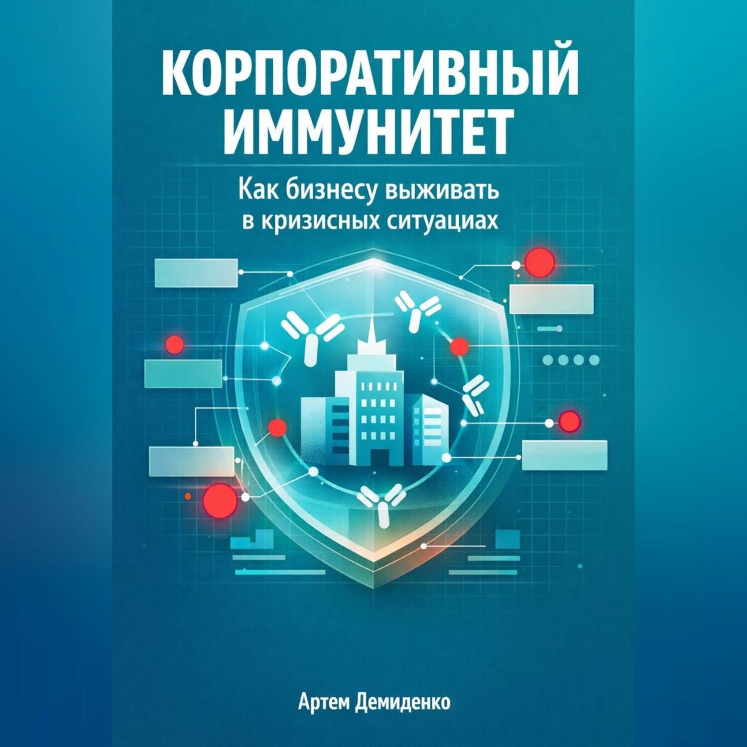 Обложка книги «Корпоративный иммунитет: Как бизнесу выживать в кризисных ситуациях»