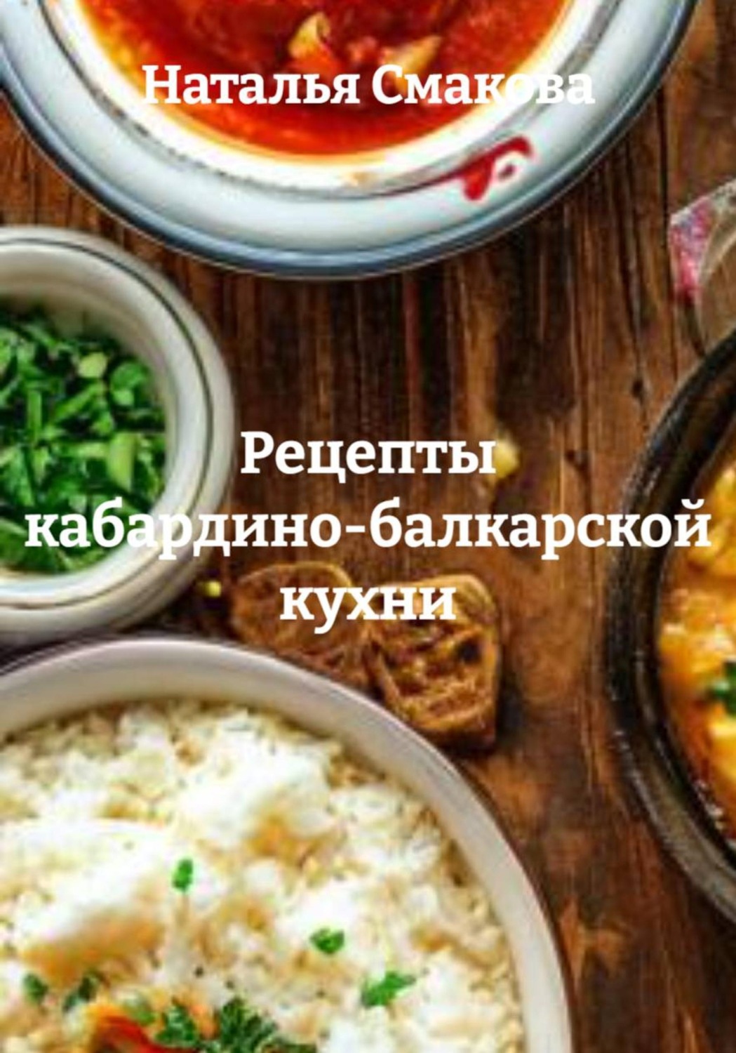 Обложка книги «Рецепты кабардино-балкарской кухни»