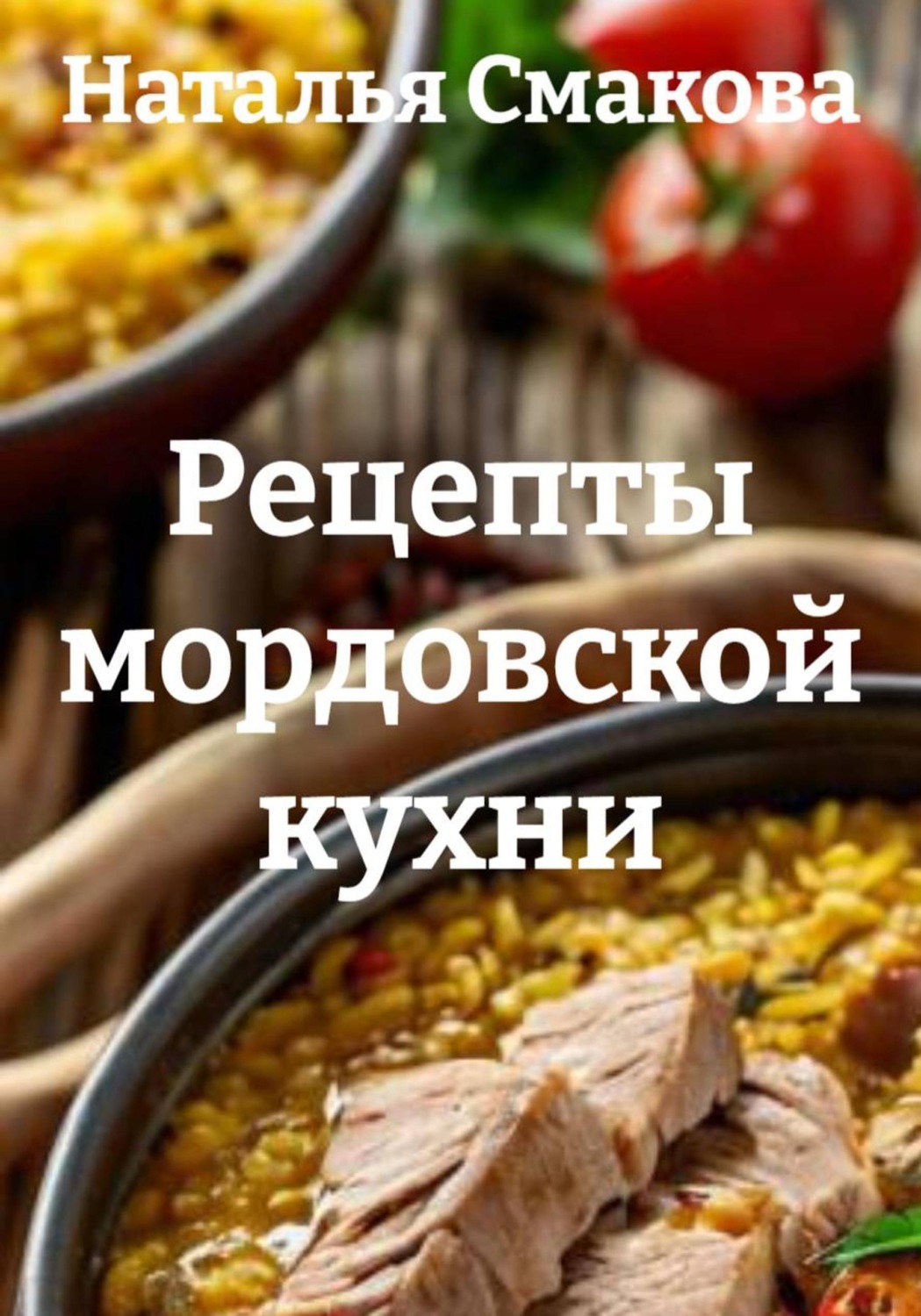 Обложка книги «Рецепты мордовской кухни»