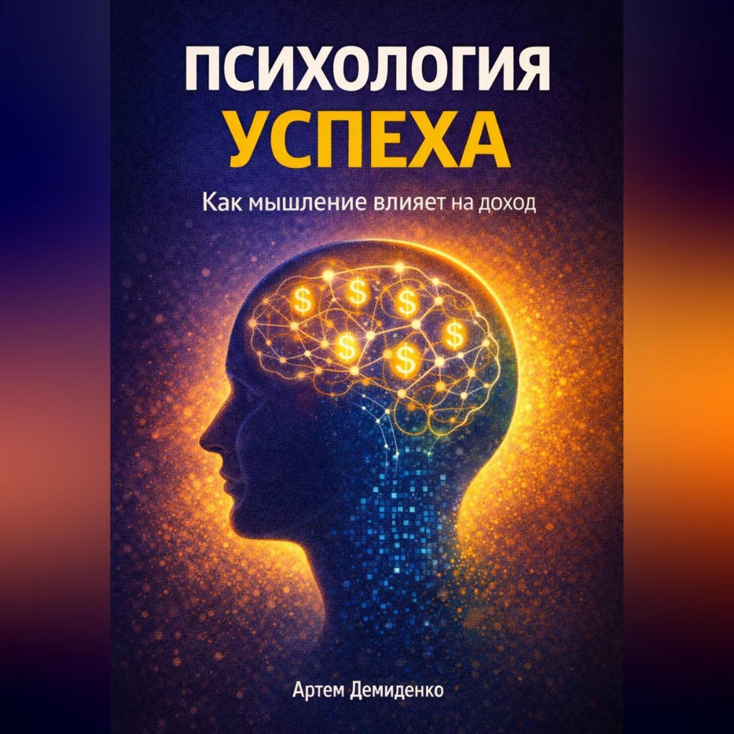Обложка книги «Психология успеха: Как мышление влияет на доход»