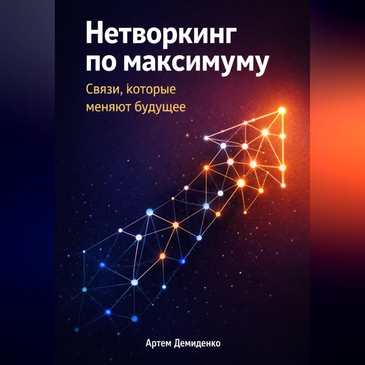 Обложка книги «Нетворкинг по максимуму: Связи, которые меняют будущее»