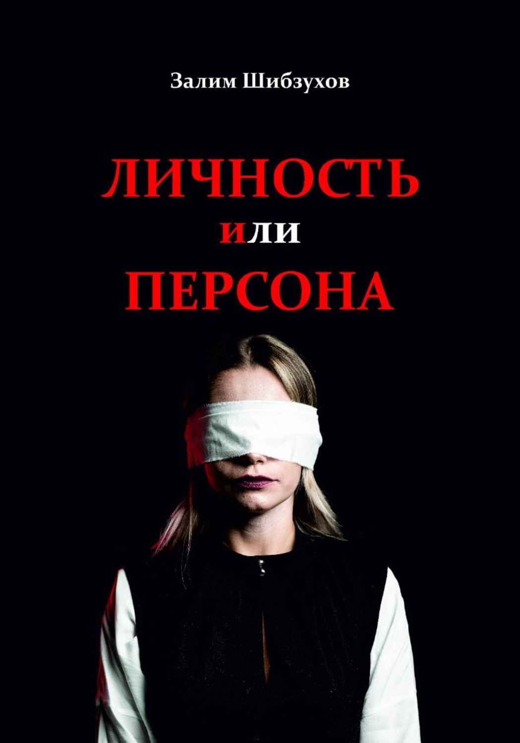 Обложка книги «Личность или Персона»