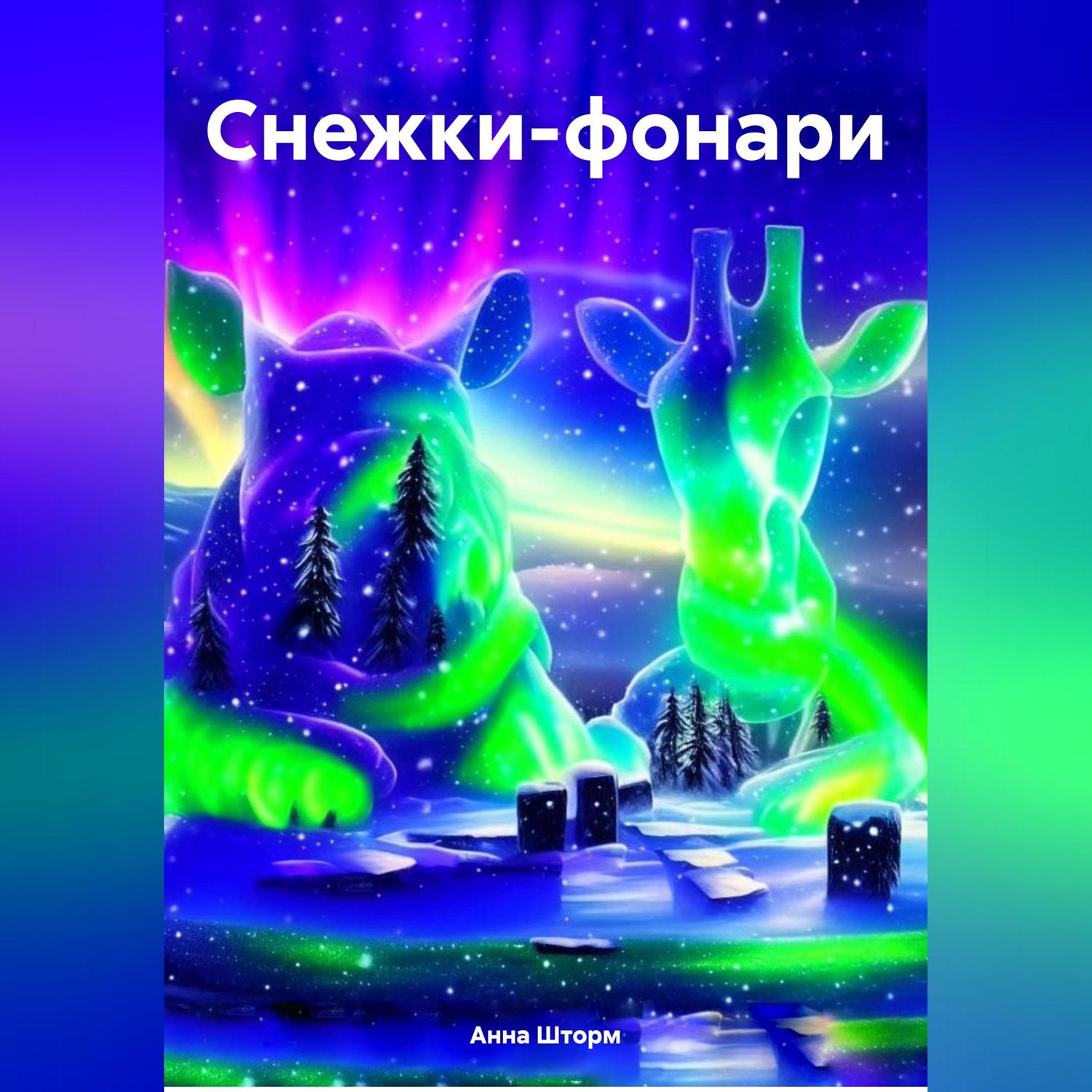 Обложка книги «Снежки-фонари»