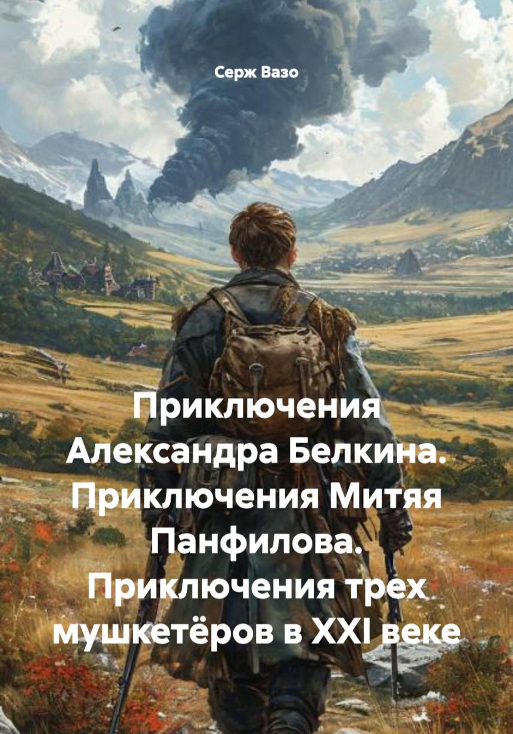 Обложка книги «Приключения Александра Белкина. Приключения Митяя Панфилова. Приключения трех мушкетёров в XXI веке»