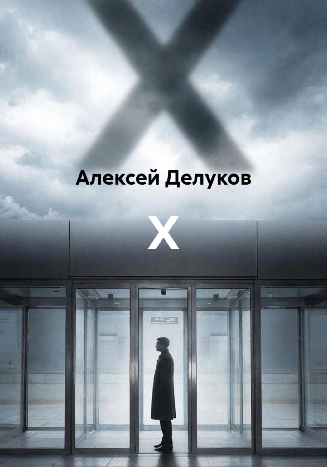 Обложка книги «X»