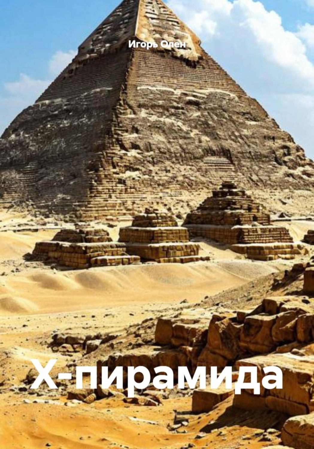 Обложка книги «Х-пирамида»