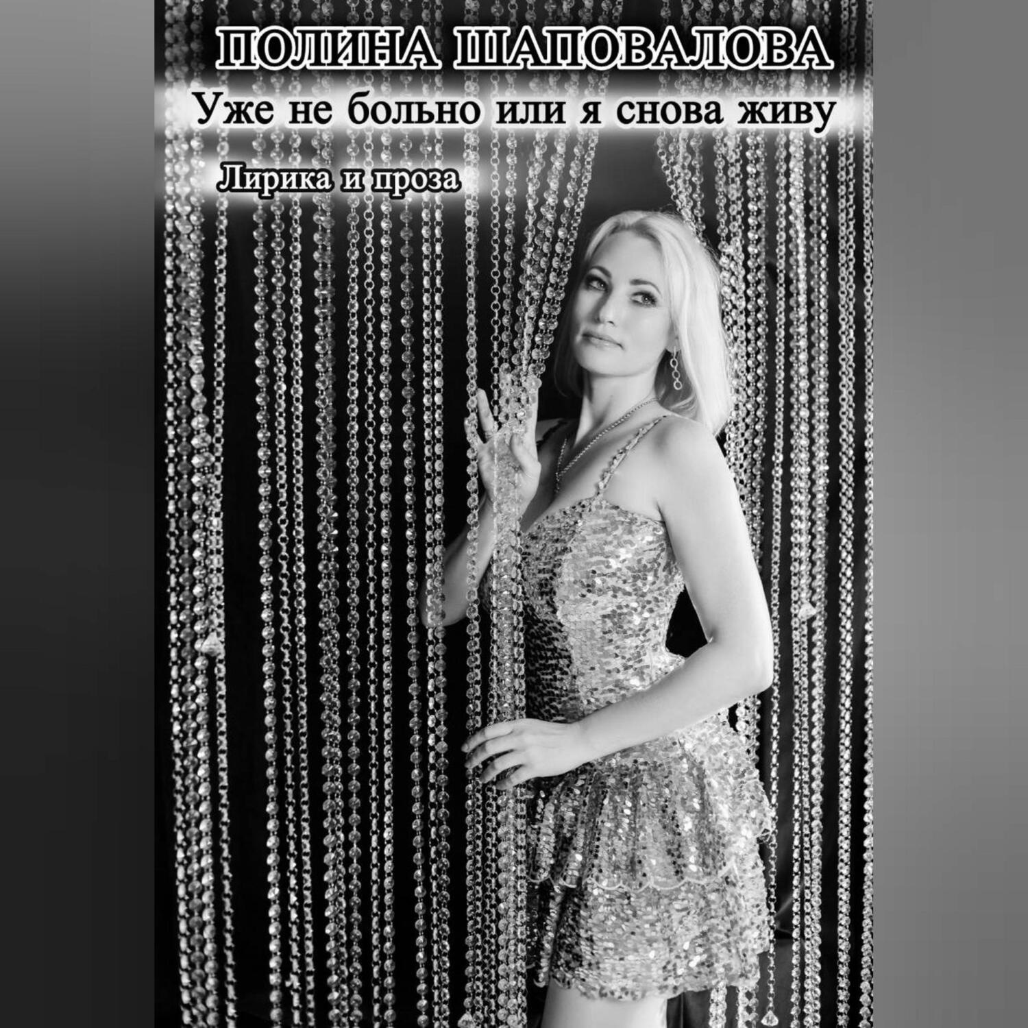 Обложка книги «Уже не больно или я снова живу. Лирика и проза»