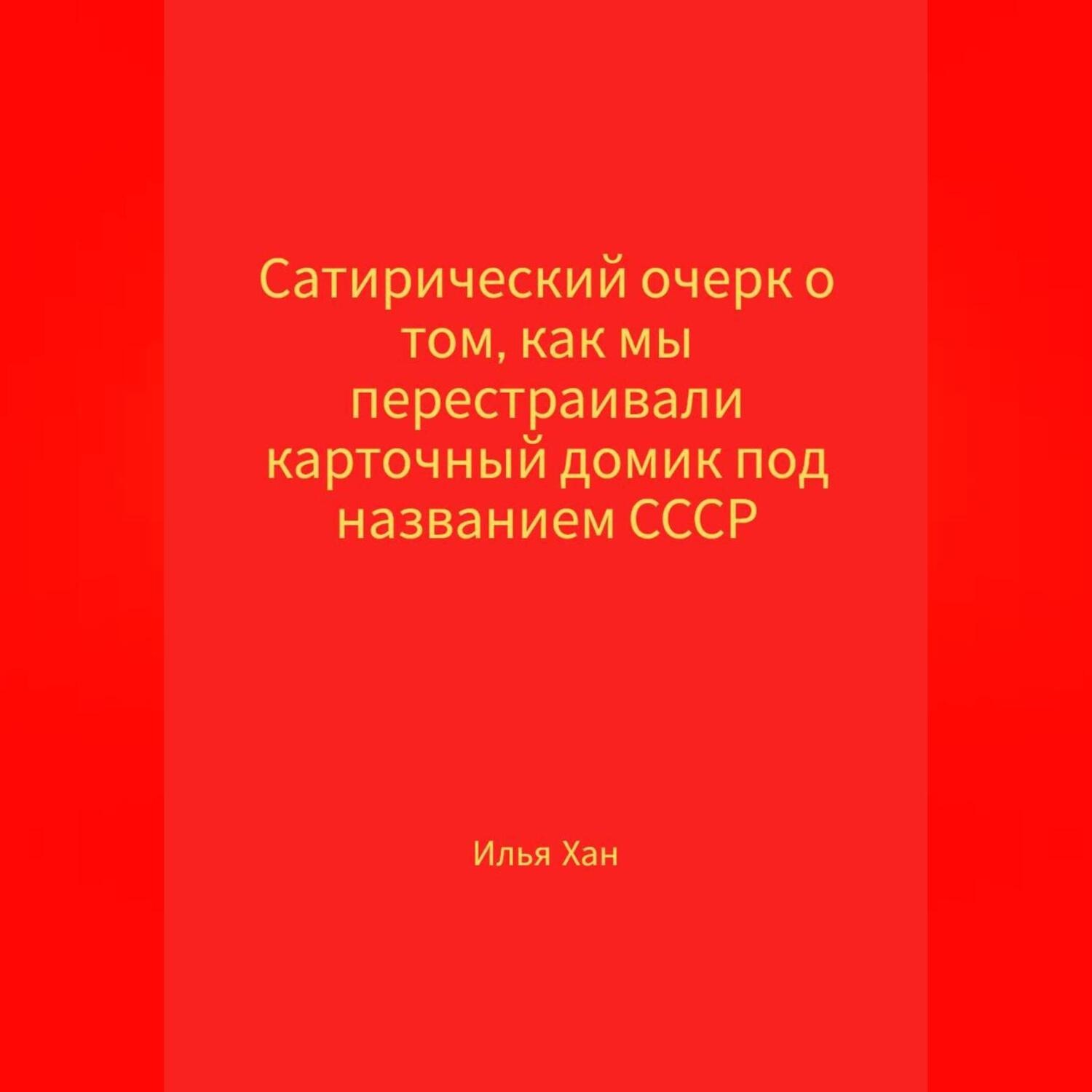 Обложка книги «Сатирический очерк о том, как мы перестраивали карточный домик под названием СССР»