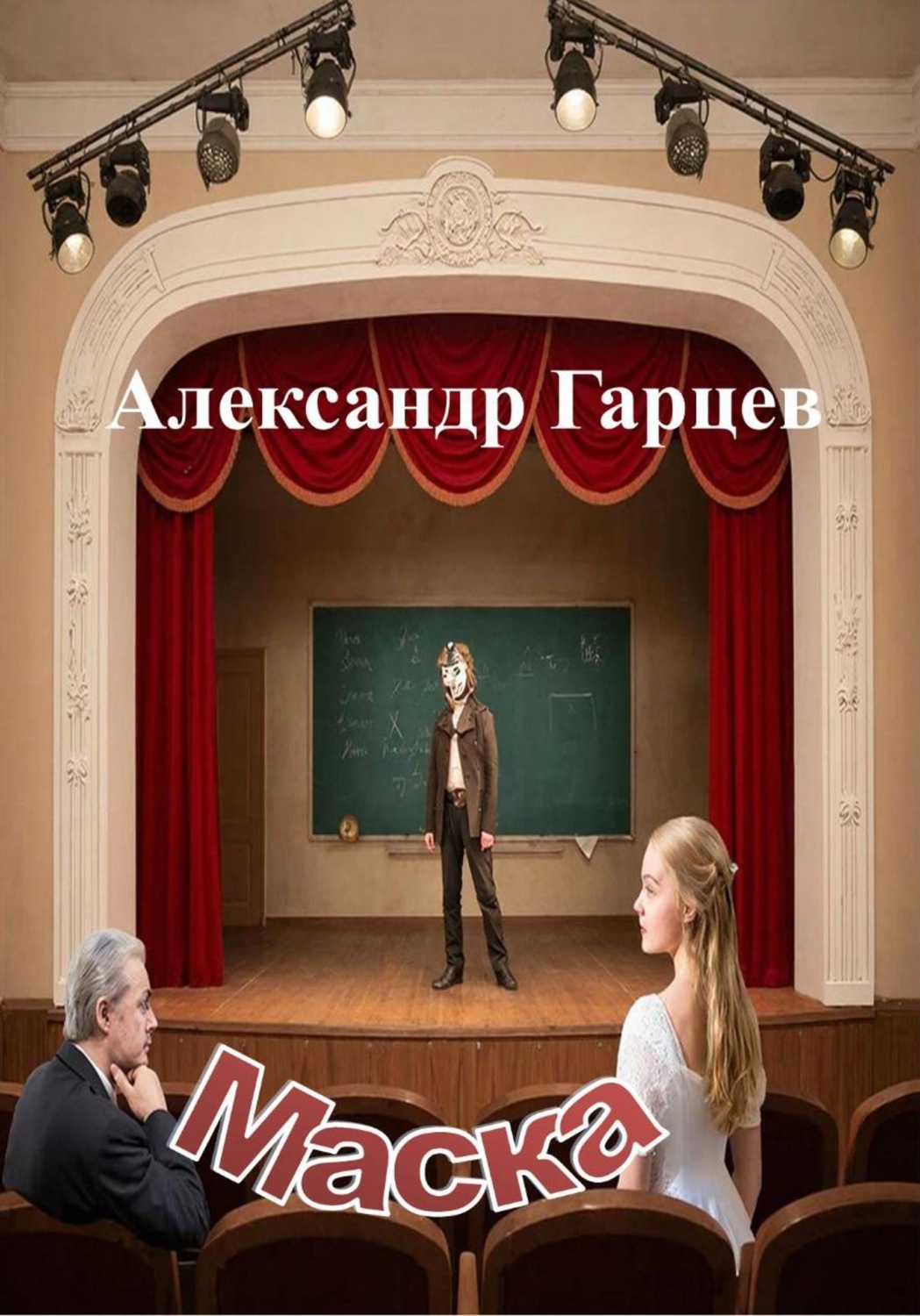 Обложка книги «Маска»