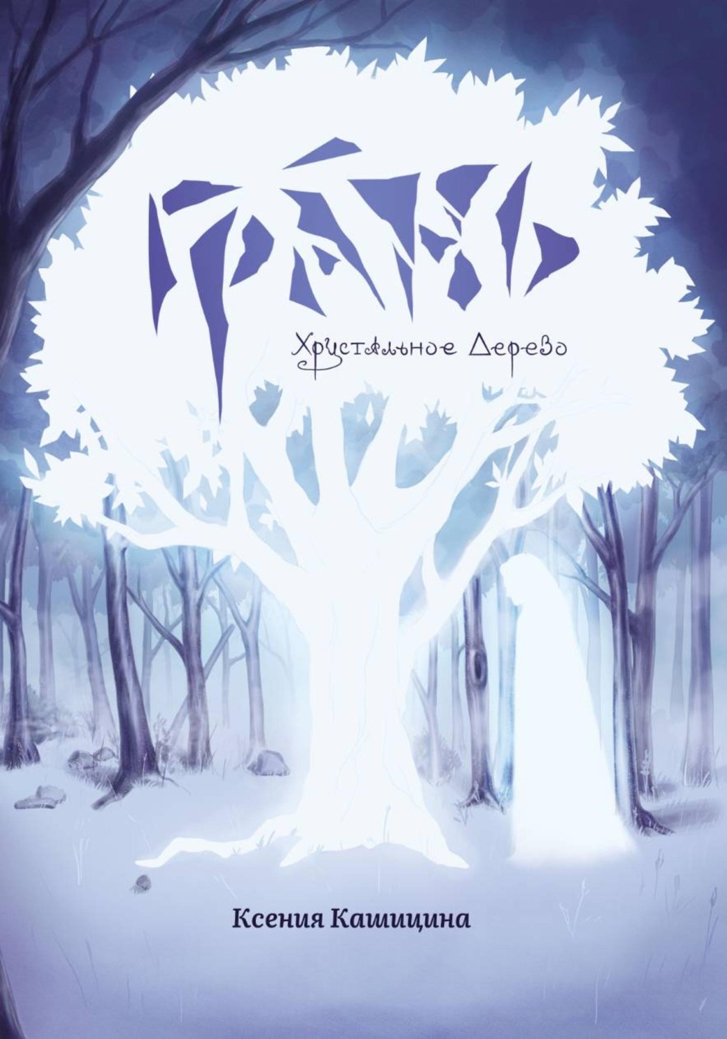 Обложка книги «Грань. Хрустальное Дерево»