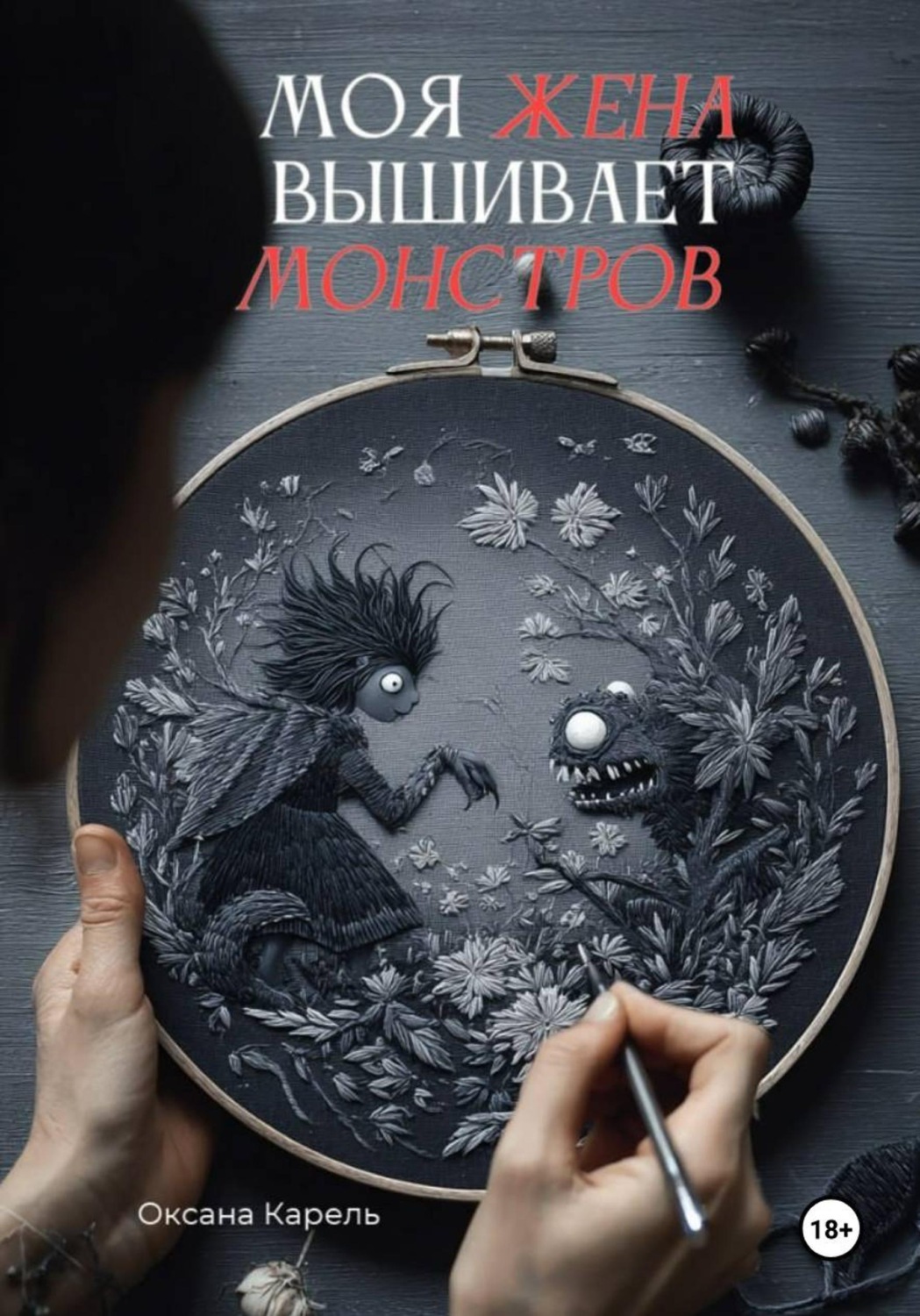 Обложка книги «Моя жена вышивает монстров»