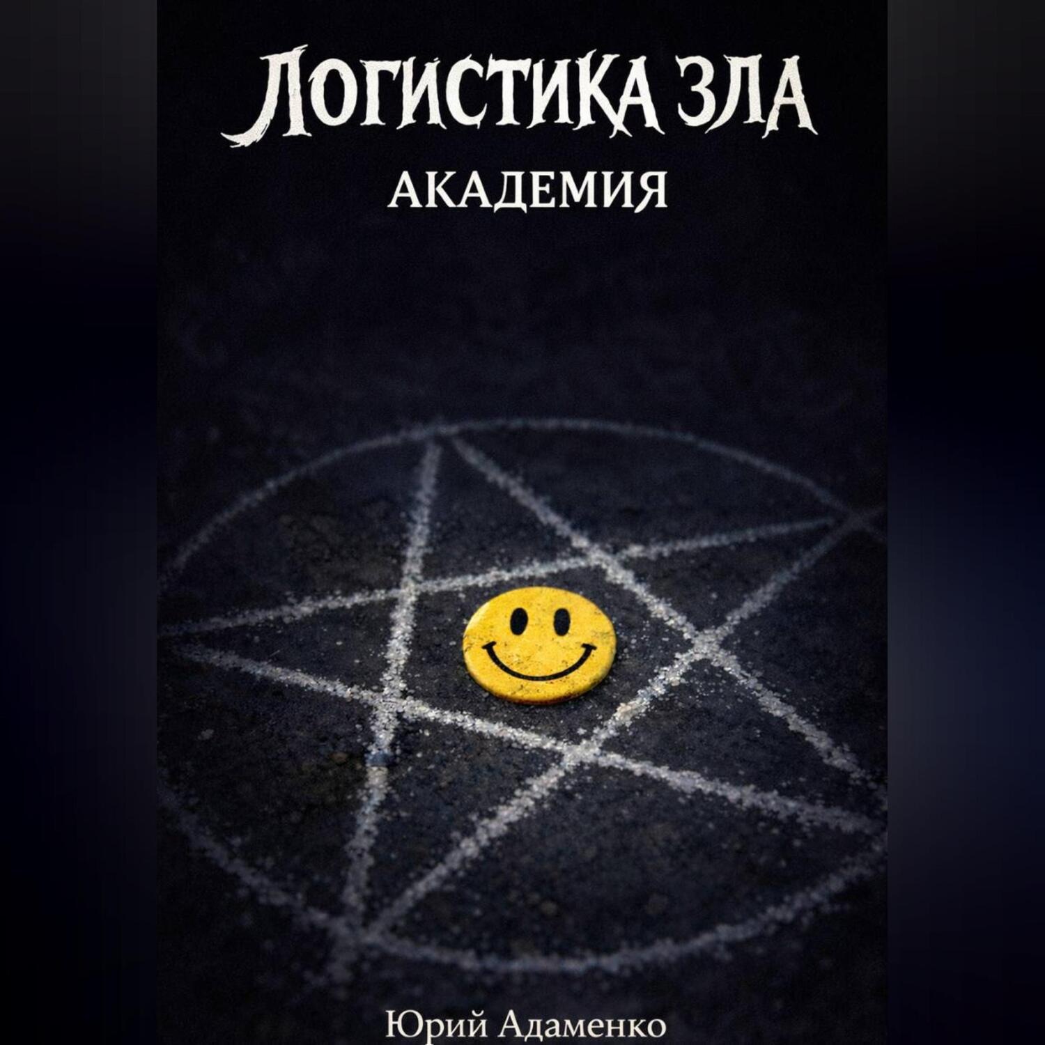 Обложка книги «Логистика зла»
