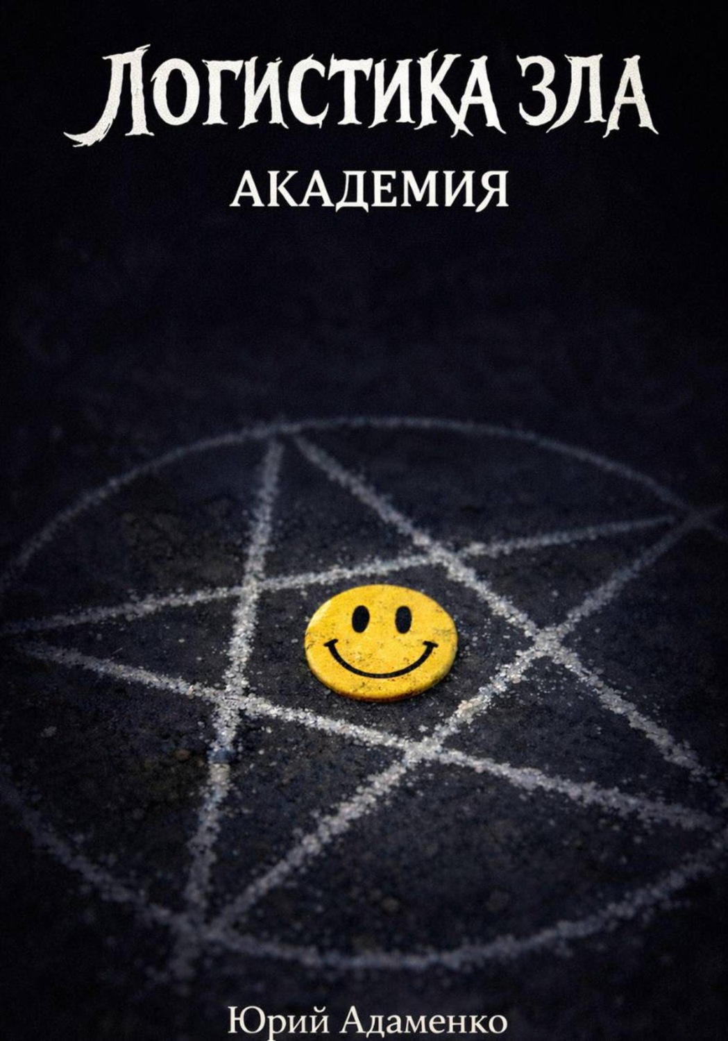 Обложка книги «Логистика зла»