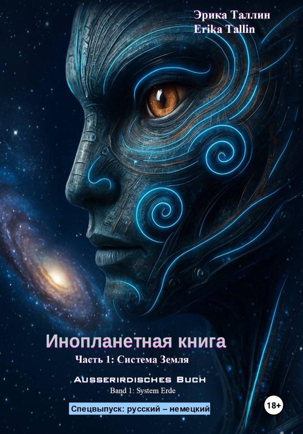 Обложка книги «Инопланетная книга. Часть 1. Система Земля (русский-немецкий)»