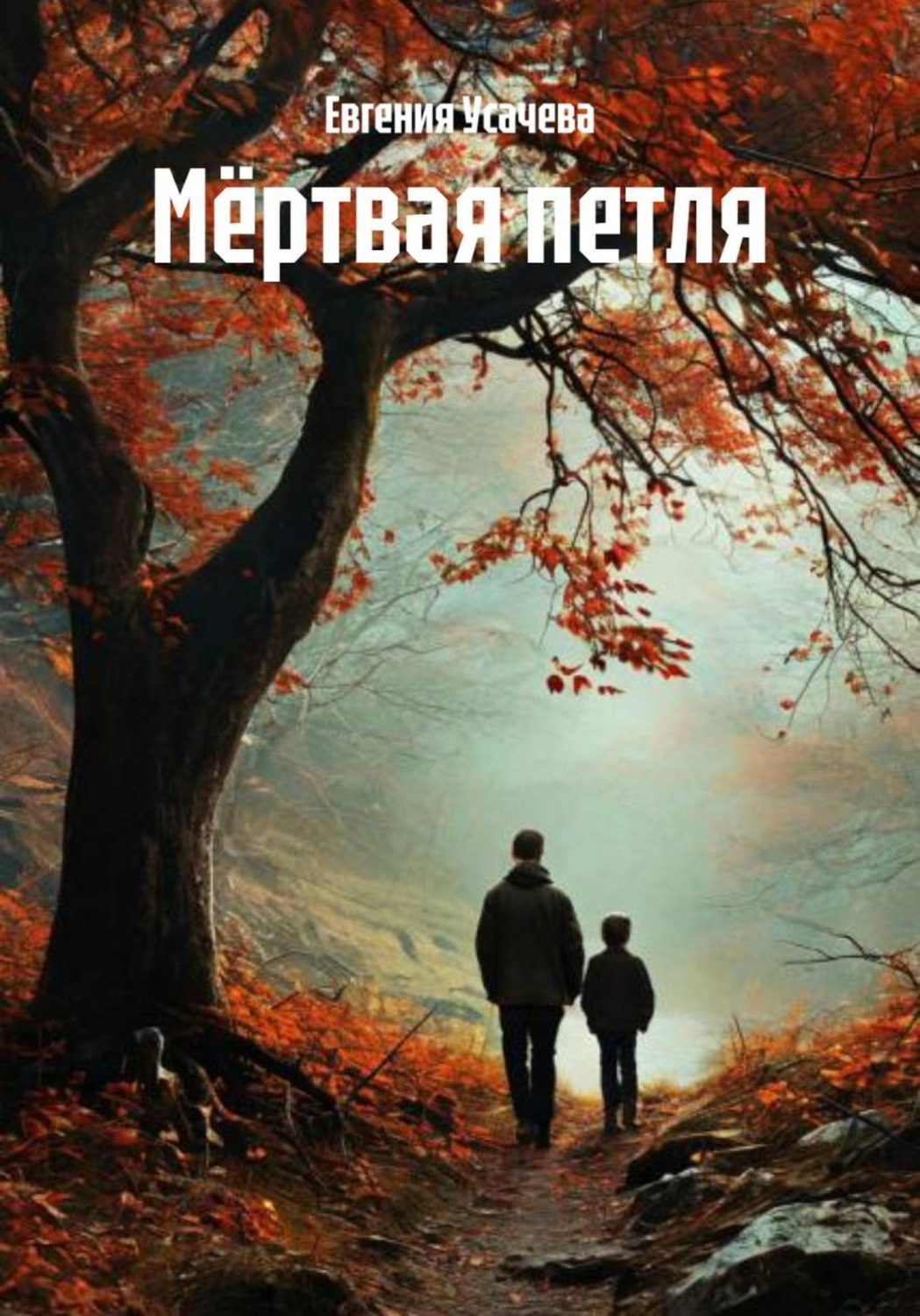 Обложка книги «Мёртвая петля»