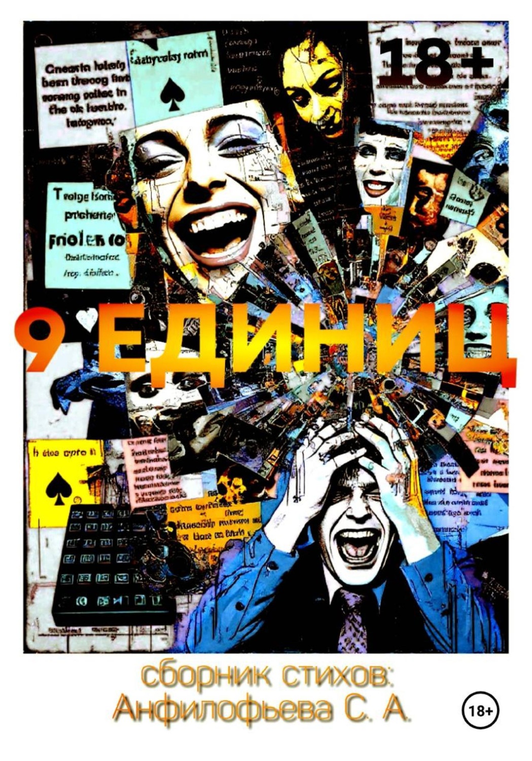Обложка книги «9 единиц»