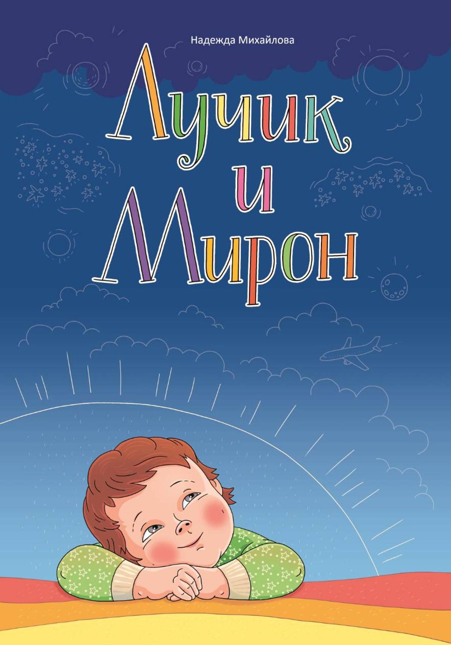 Обложка книги «Лучик и Мирон»