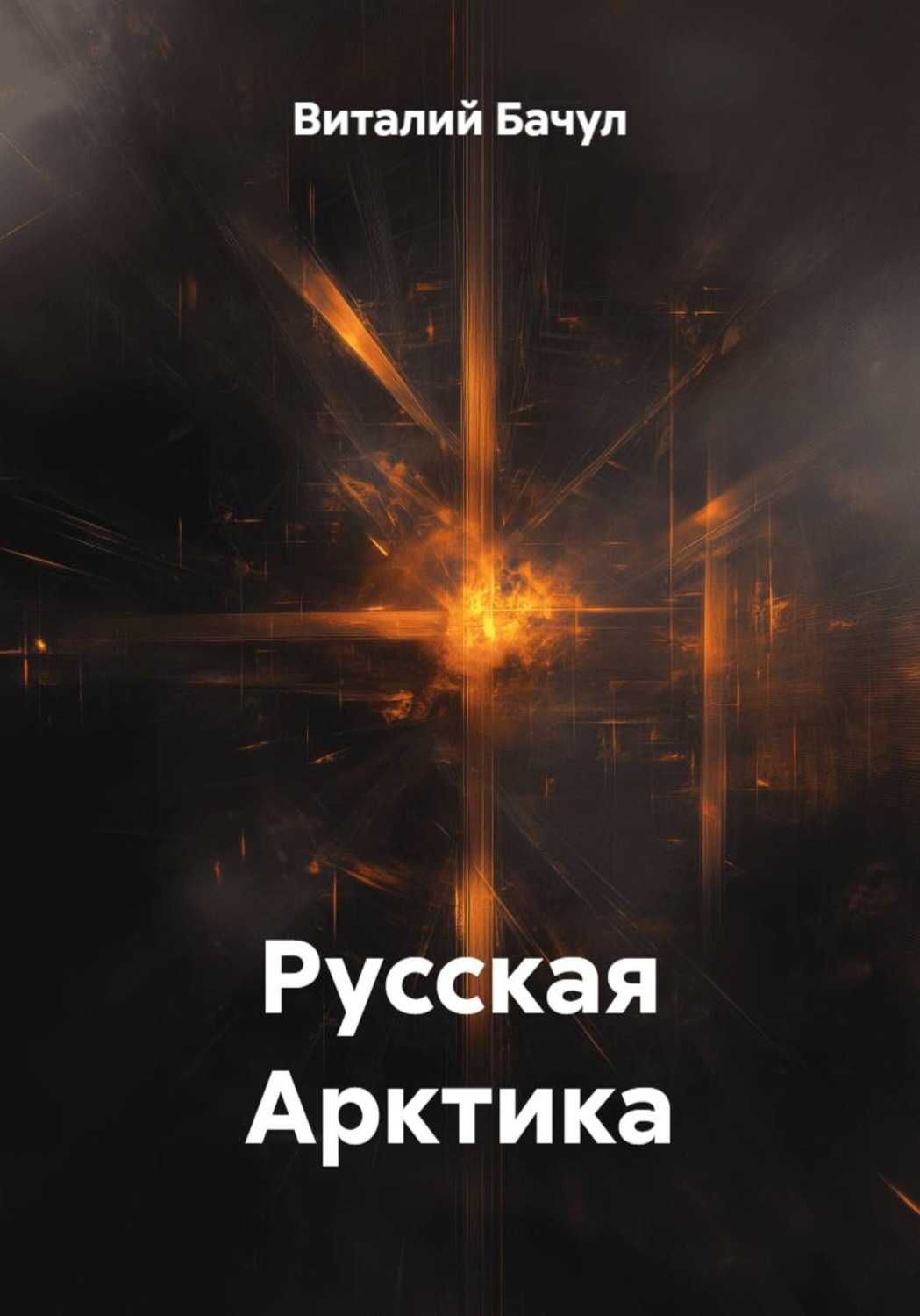 Обложка книги «Русская Арктика»