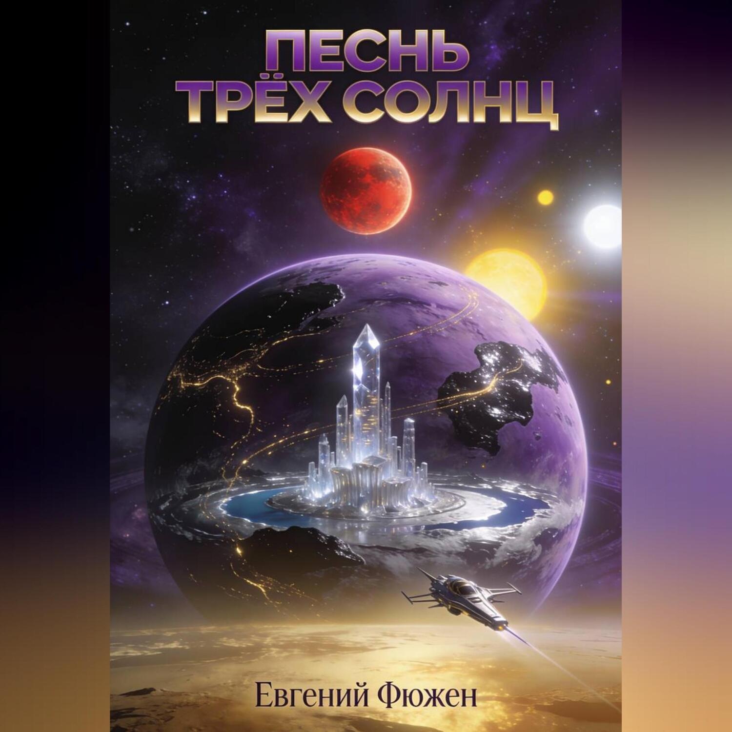 Обложка книги «Песнь Трёх Солнц»