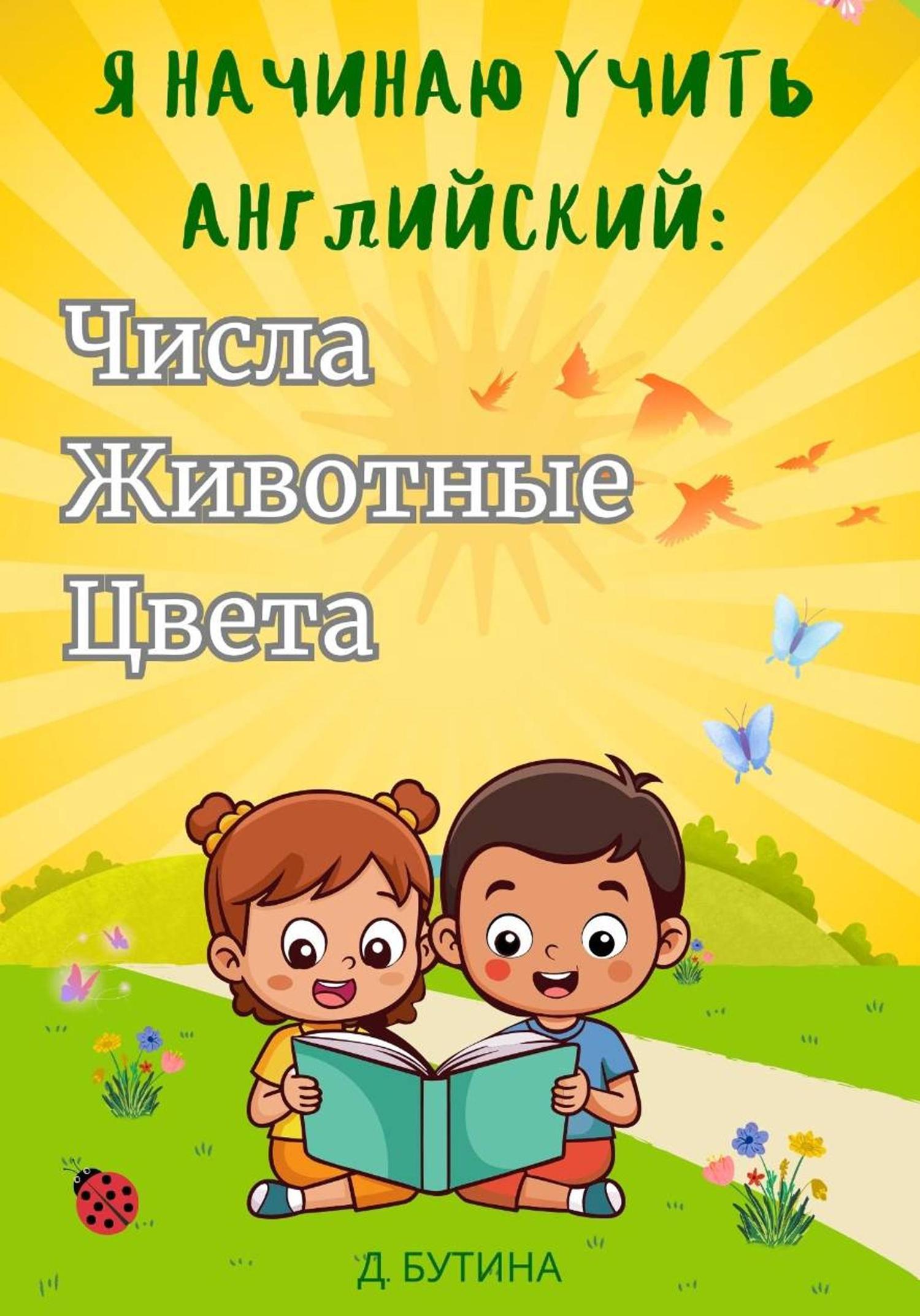 Обложка книги «Я начинаю учить английский: числа, животные, цвета»