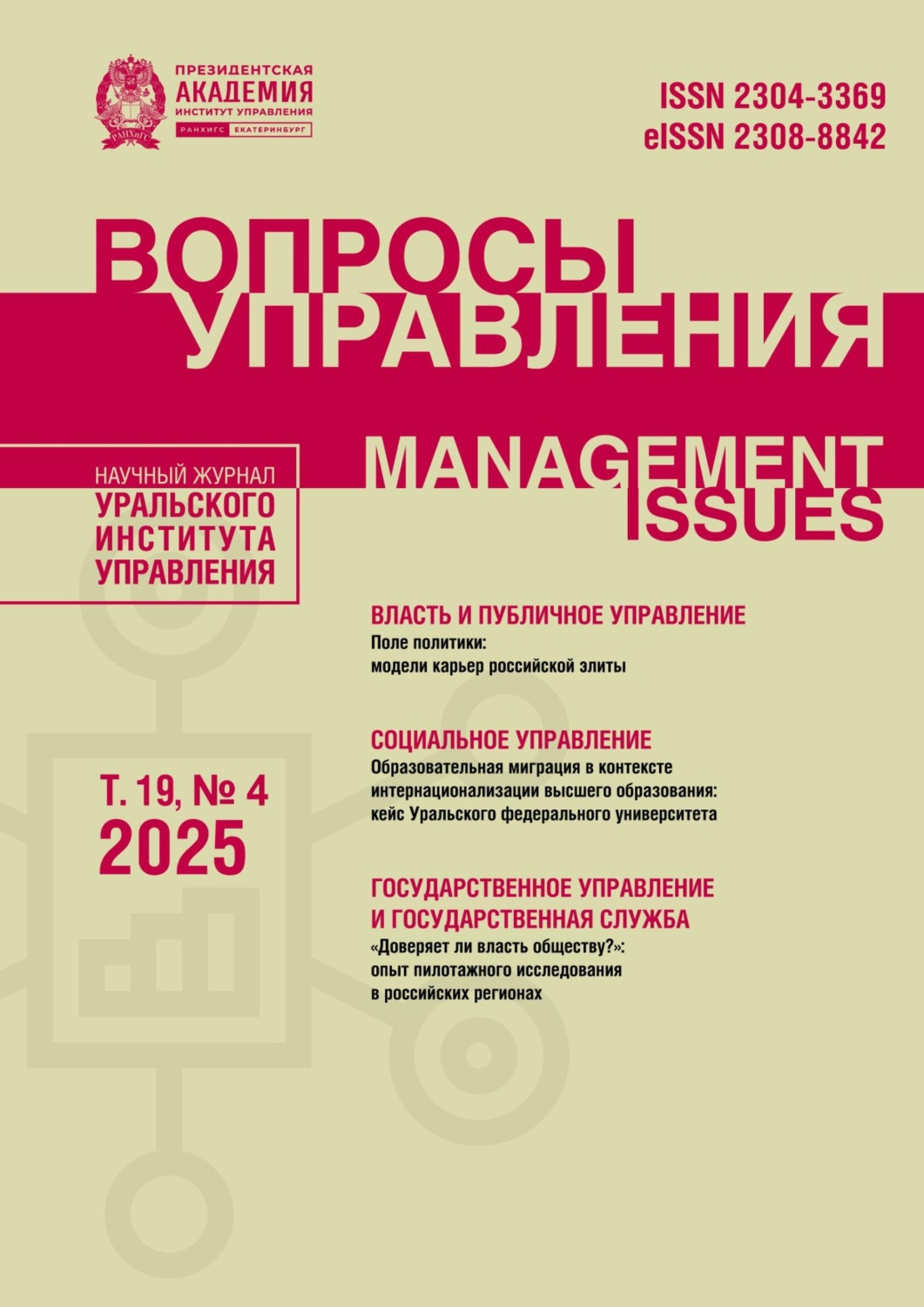 Обложка книги «Вопросы управления Том 19 №4 2025»