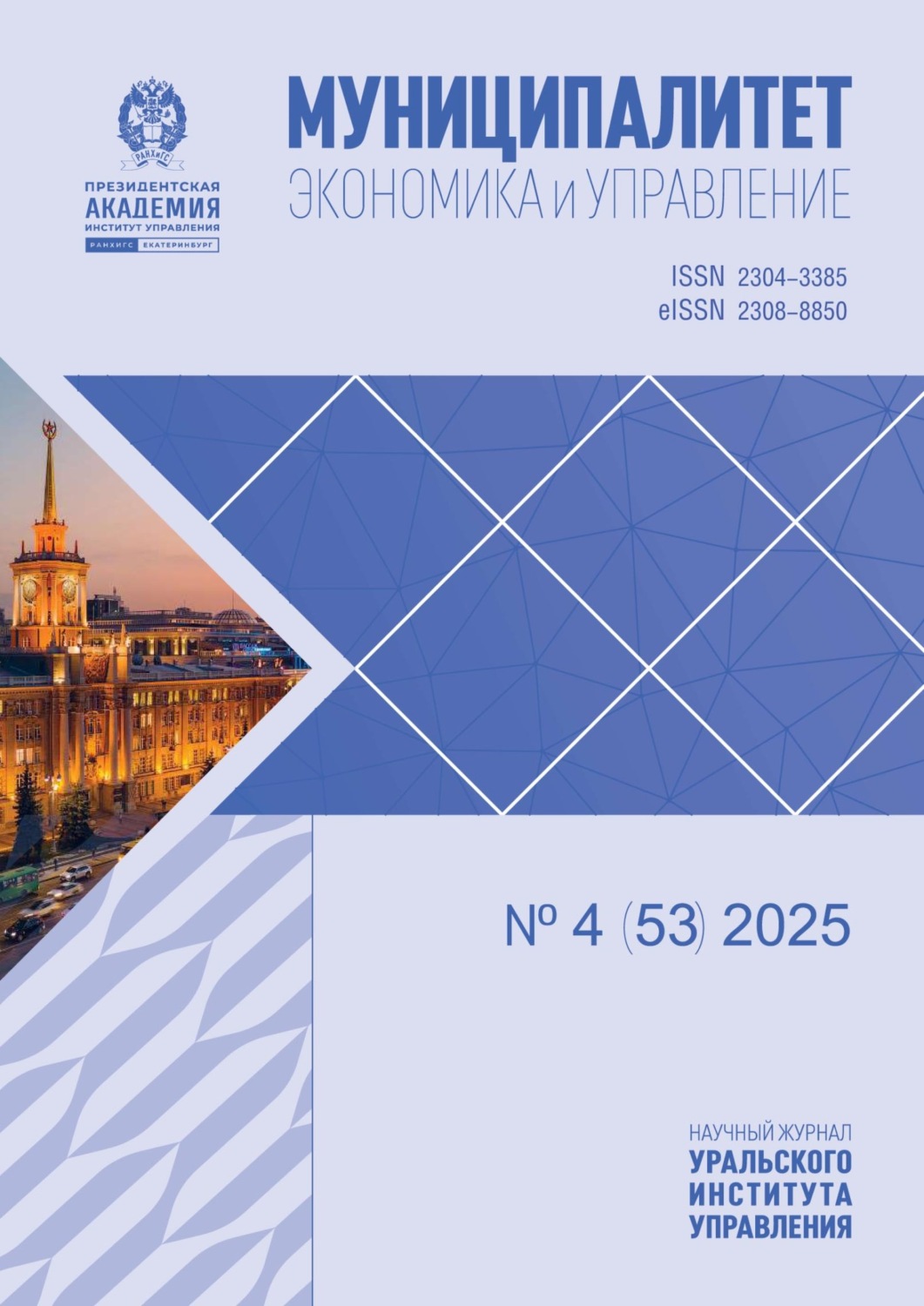 Обложка книги «Муниципалитет: экономика и управление №4 (53) 2025»